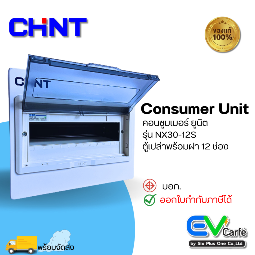 ตู้ควบคุมไฟ ตู้คอนซูมเมอร์ยูนิต Consumer Unit ตู้เปล่า 12 ช่อง รุ่น NX30-12S