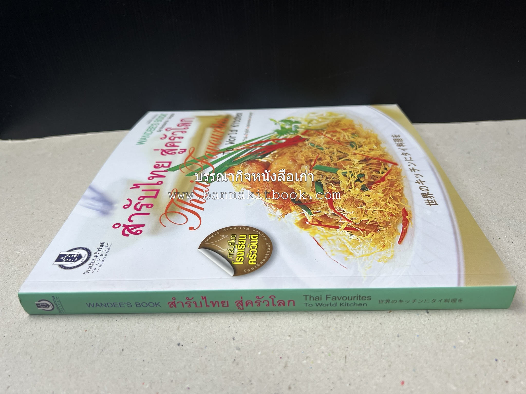 สำรับไทย สู่ครัวโลก (Thai Favourites To World Kitchen) โดย : อาจารย์วันดี ณ สงขลา โรงเรียนครัววันดี (พิมพ์ภาษาไทย อังกฤษ ญี่ปุ่น).