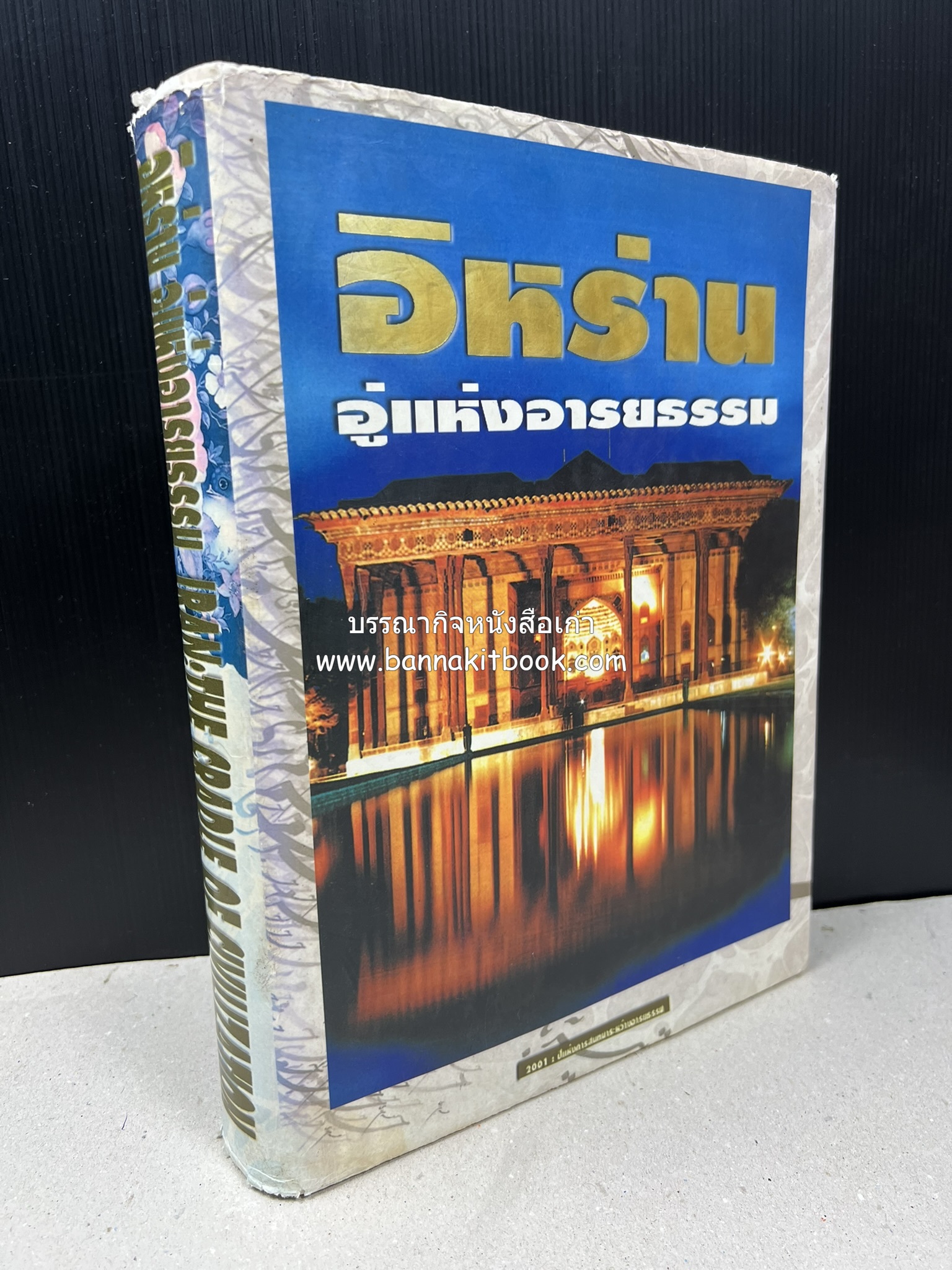 อิหร่าน : อู่แห่งอารยธรรม โดย : ไรน่าน อรุณรังษี.