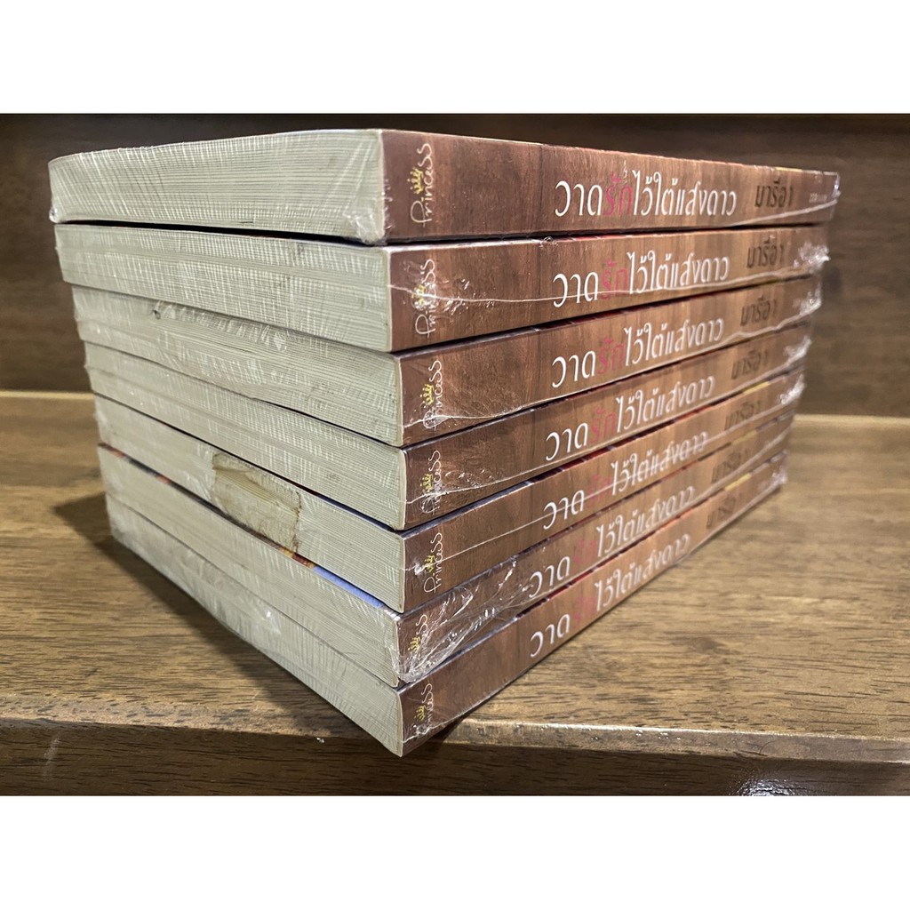 วาดรักไว้ใต้แสงดาว ... มารีอา หนังสือใหม่ในซีล นิยายรัก โรแมนติก