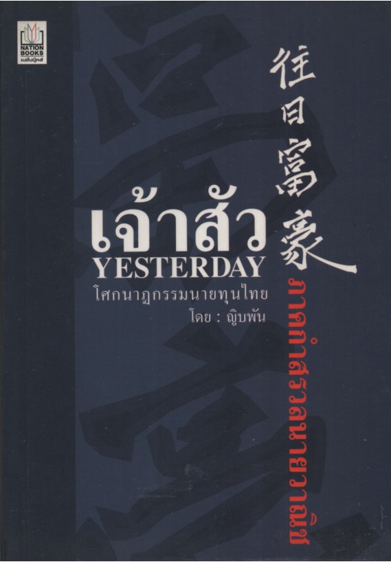 เจ้าสัว Yesterday โศกนาฏกรรมนายทุนไทย: ภาคกําสรวลนายวาณิช