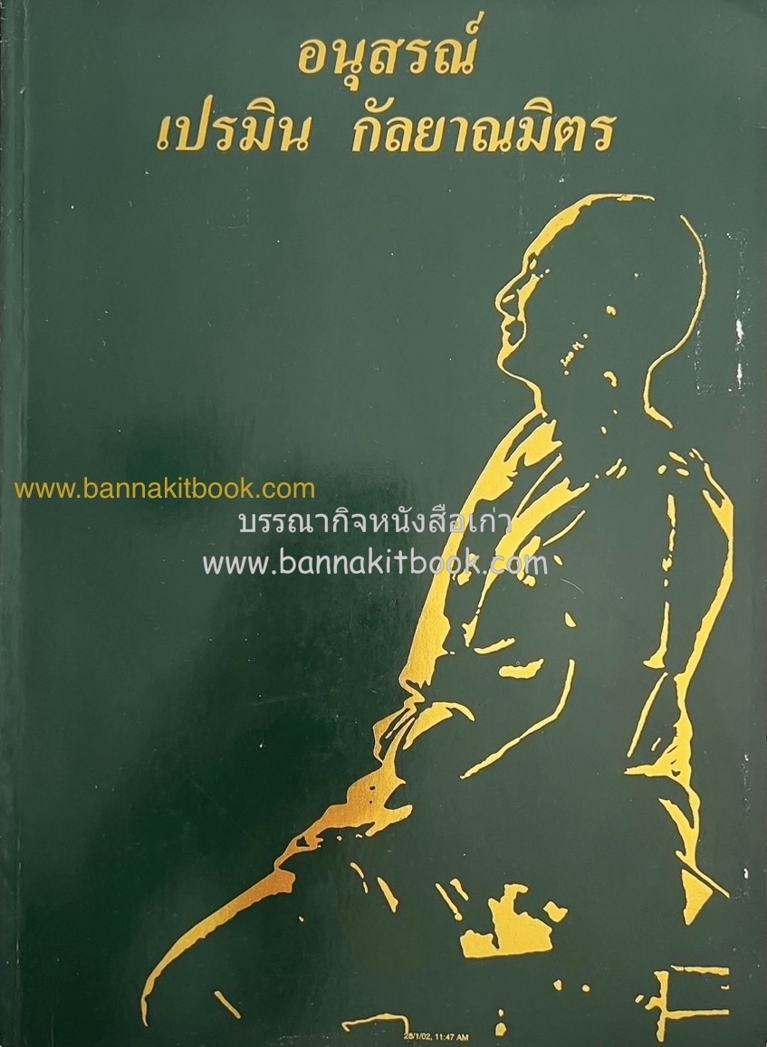 หนังสืออนุสรณ์เปรมิน กัลยาณมิตร (อดีตประธานเชียร์ การแสดง คณะสถาปัตยฯ จุฬาฯ / ผู้รับใช้ใกล้ชิดพระยุคลบาทรัชกาลที่ 10 / ประวัติสาแหรกตระกูลกัลยาณมิตร).