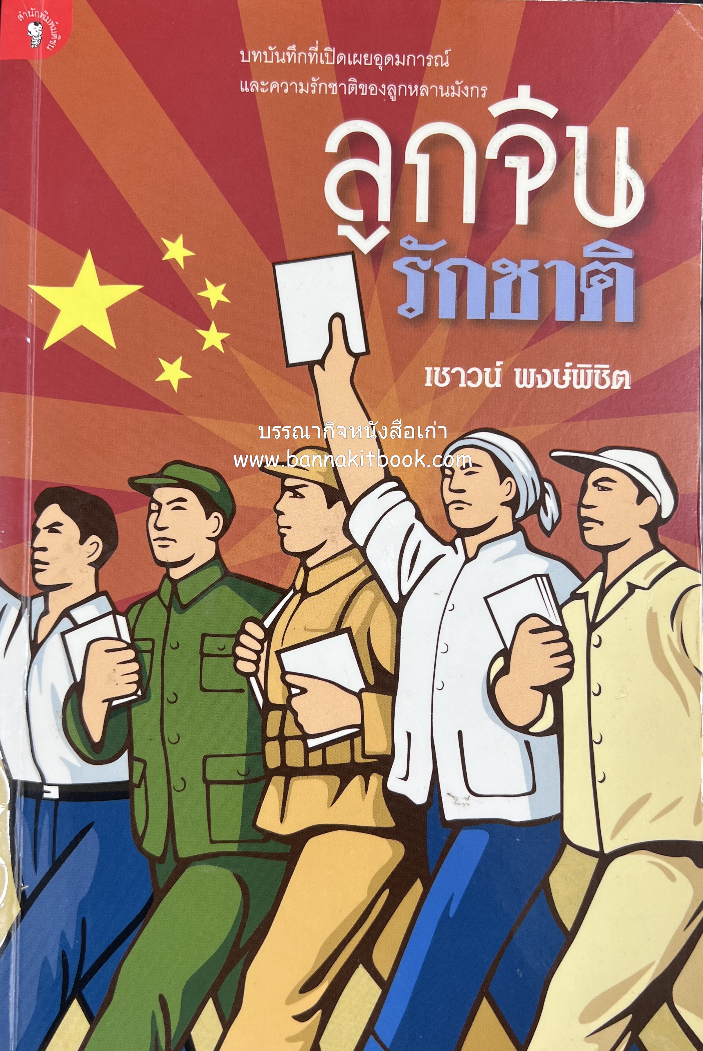 ลูกจีนรักชาติ โดย : เชาวน์ พงษ์พิชิต (บันทึกคอมมิวนิสต์จีนในไทย).