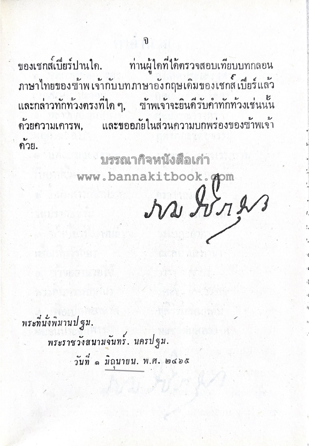 โรเมโอและจูเลียต ของ วิลเลี่ยม เชกส์เปียร์ พระมงกุฎเกล้าฯ ทรงแปลแลประพันธ์เปนภาษาไทย.