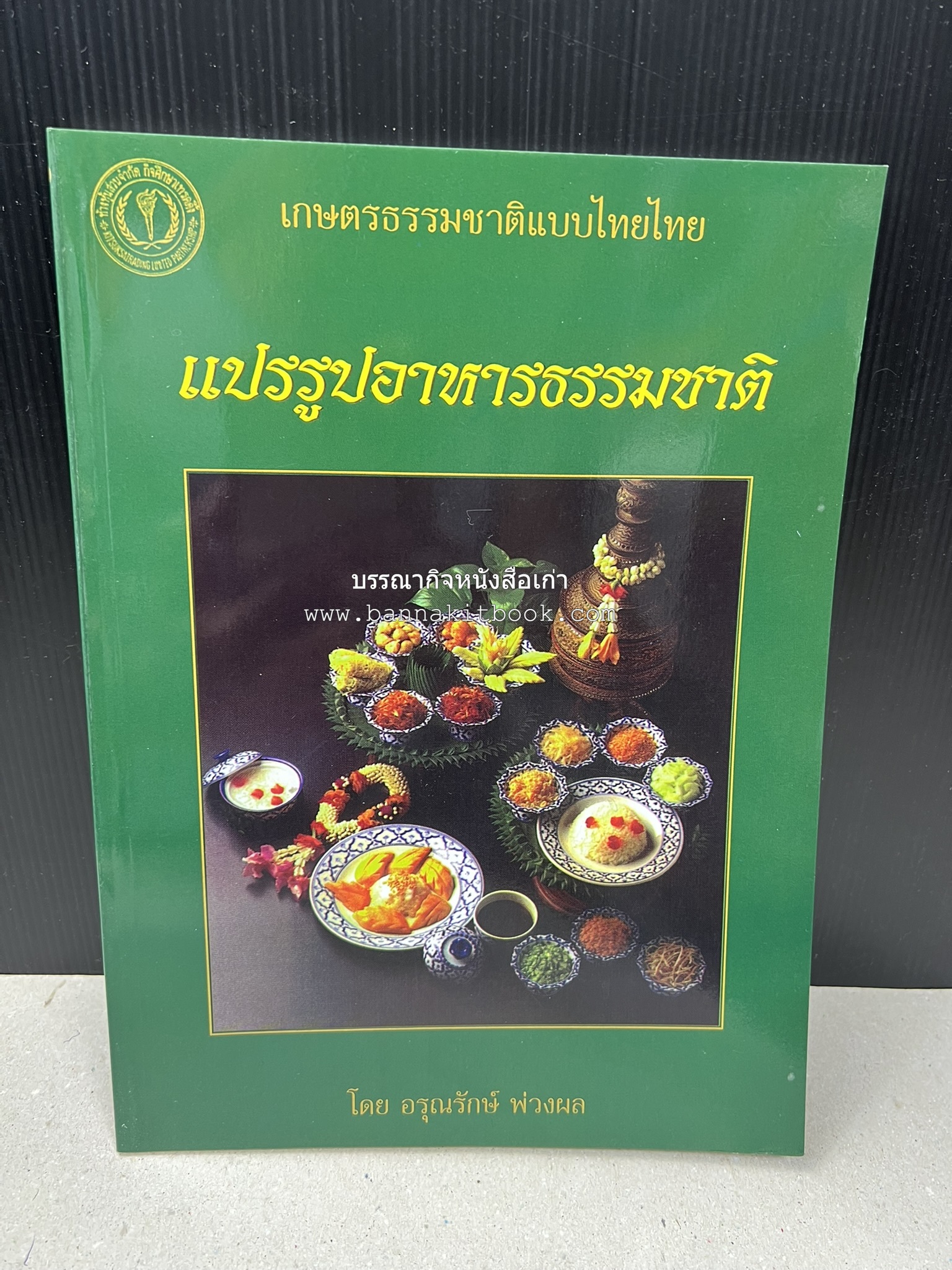 ตำราแปรรูปอาหารธรรมชาติ โดย : อาจารย์อรุณรักษ์ พ่วงผล.