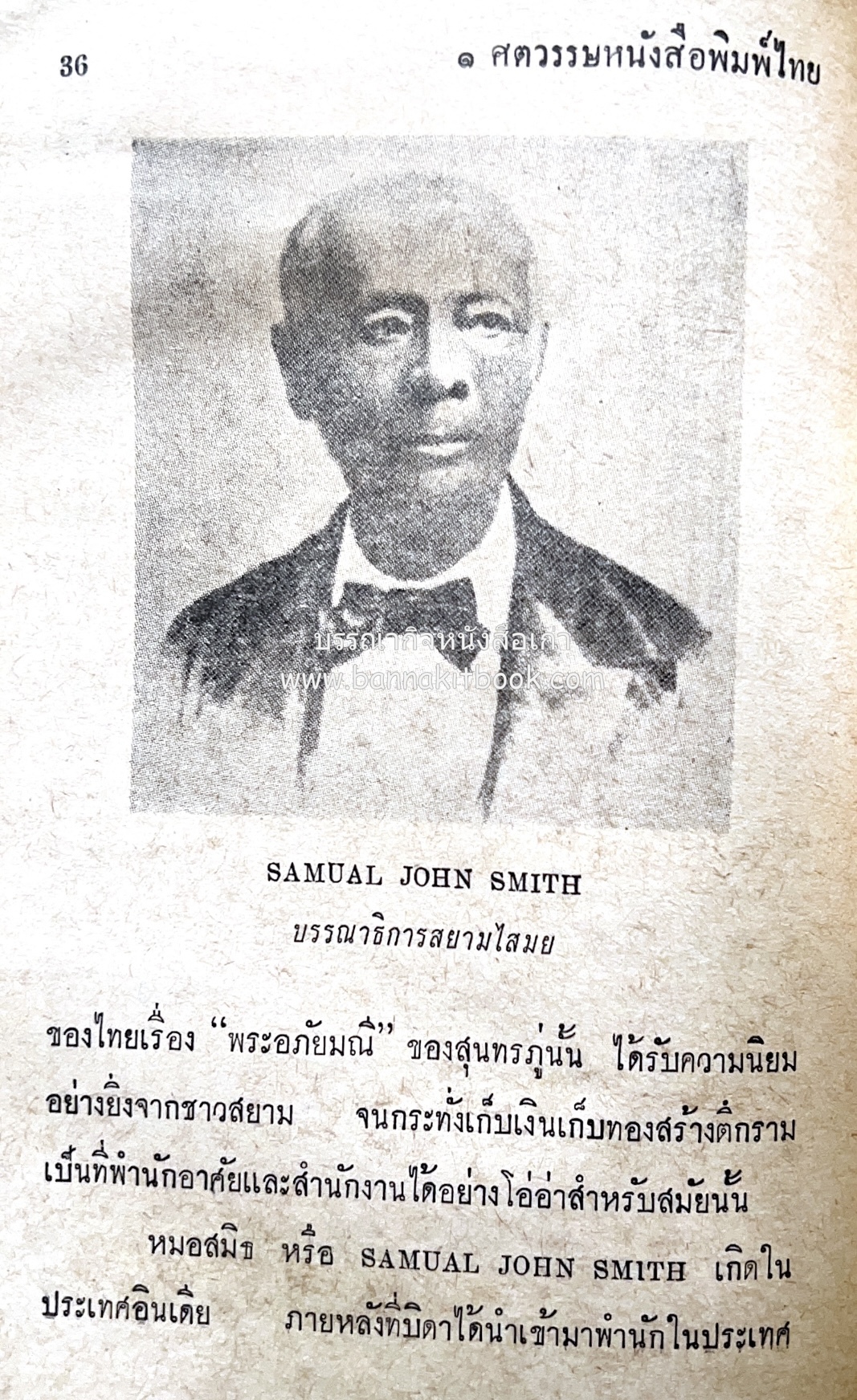 ๑ ศตวรรษหนังสือพิมพ์ไทย โดย : เสลา เรขะรุจิ นักหนังสือพิมพ์.