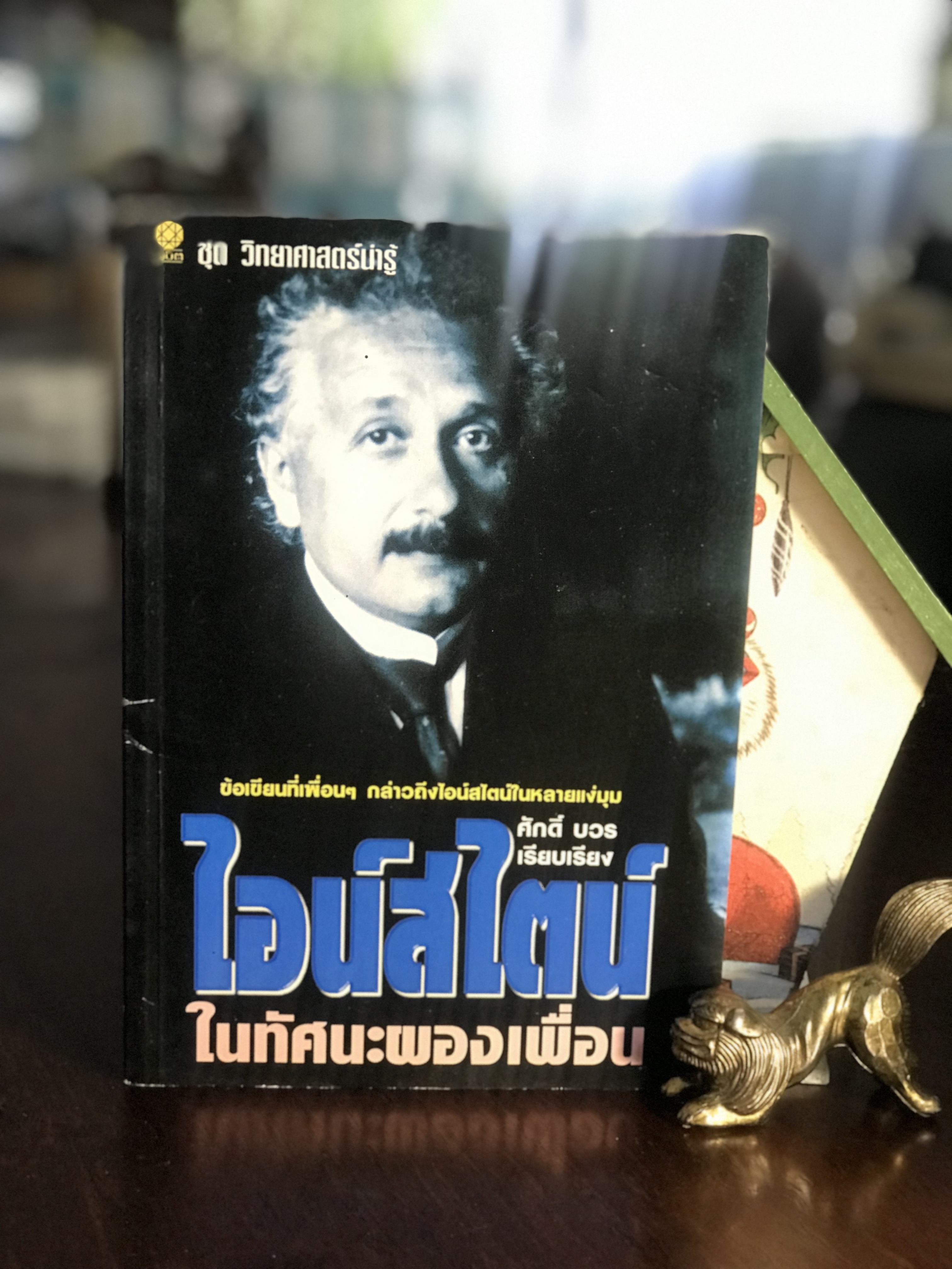 ไอน์สไตน์ ในทัศนะผองเพื่อน ผู้เรียบเรียง ศักดิ์ บวร สำนักพิมพ์สมิต | WA4