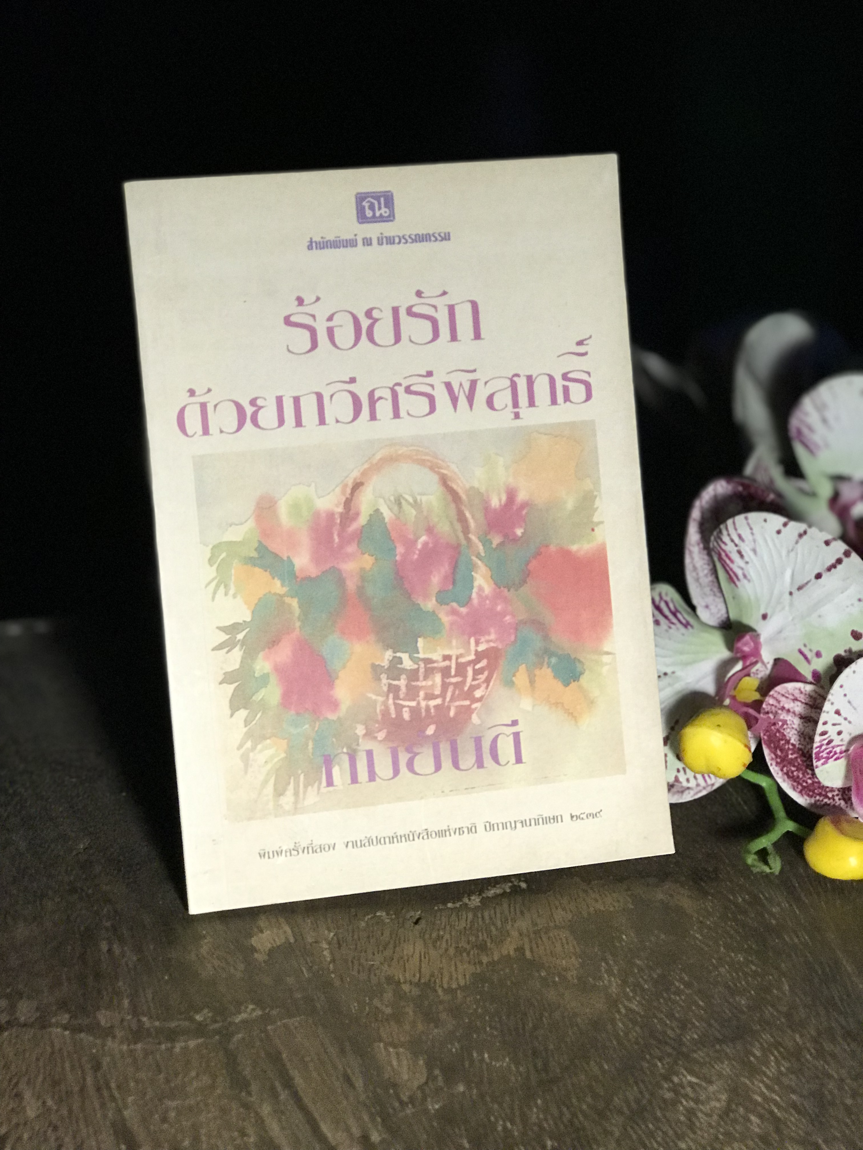ร้อยรักด้วยกวีศรีพิสุทธิ์ ผู้เขียน ทมยันตี สำนักพิมพ์ ณ บ้านวรรณกรรม
