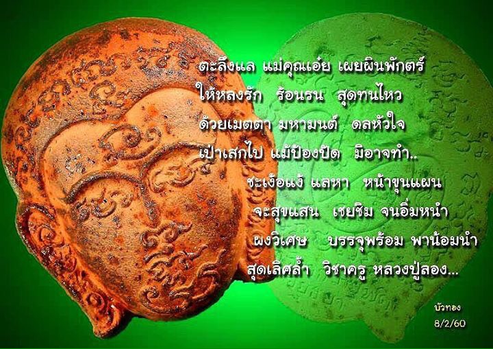 หน้าขุนแผน รุ่นแรก อุดผงเมียมาก หลวงปู่ลอง วัดวิเวกวายุพัด จ.พระนครศรีอยุธย ปี 2560