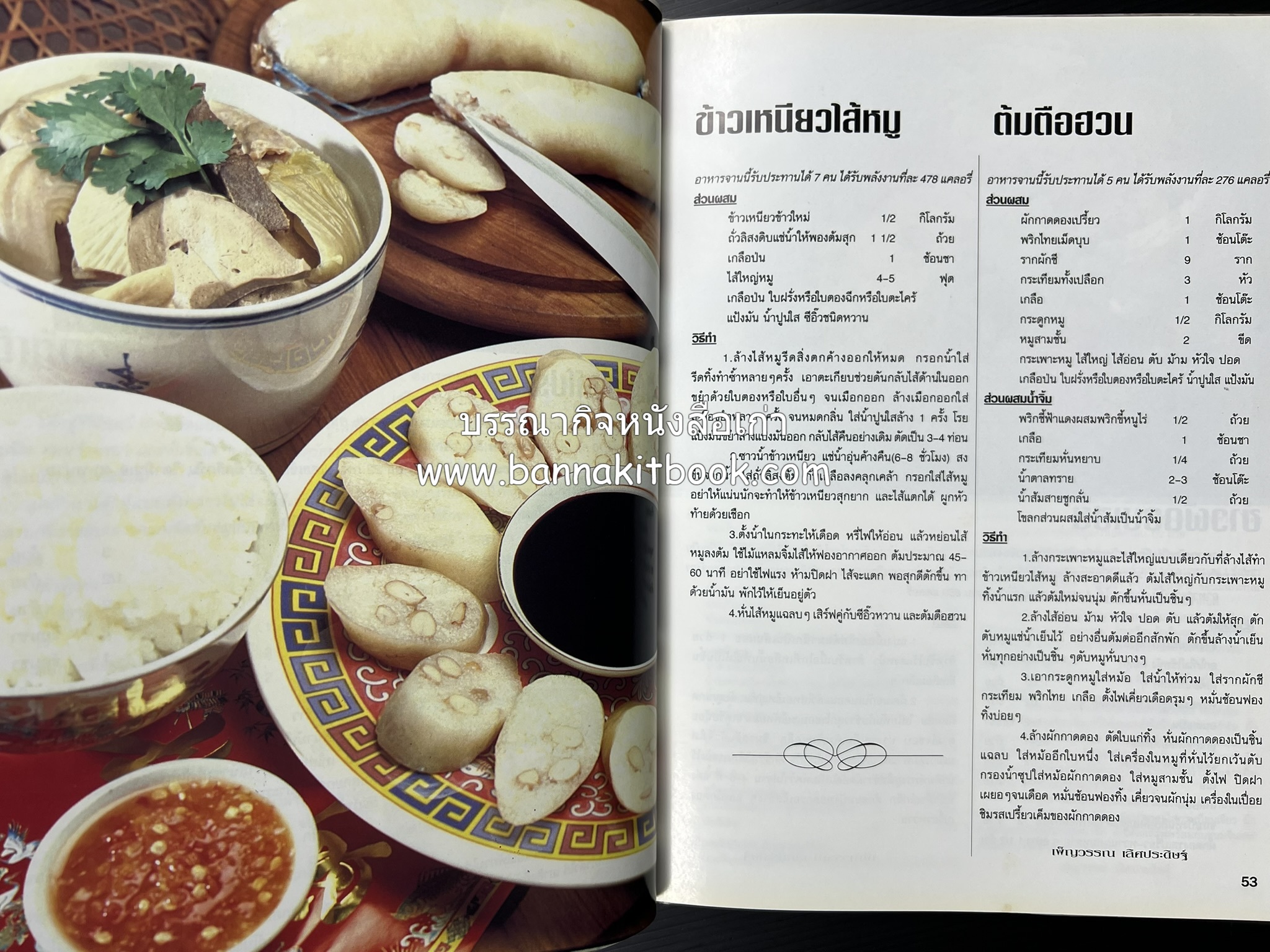 อาหารทันสมัย โดย : พลศรี คชาชีวะ และคณาจารย์สำนักพิมพ์แม่บ้านทันสมัย.