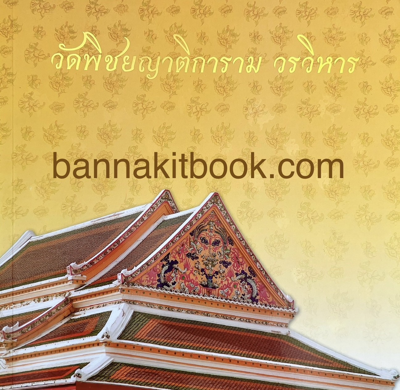 วัดพิชยญาติการามวรวิหาร (ภาพสลักหิน "สามก๊ก") โดย พระมหาปกรณ์ กิตติธโร (ป.ธ.๙).