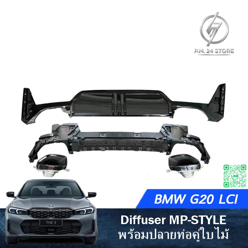 Diffuser MP-STYLE พร้อมปลายท่อคู่ใบไม้ BMW G20 LCI