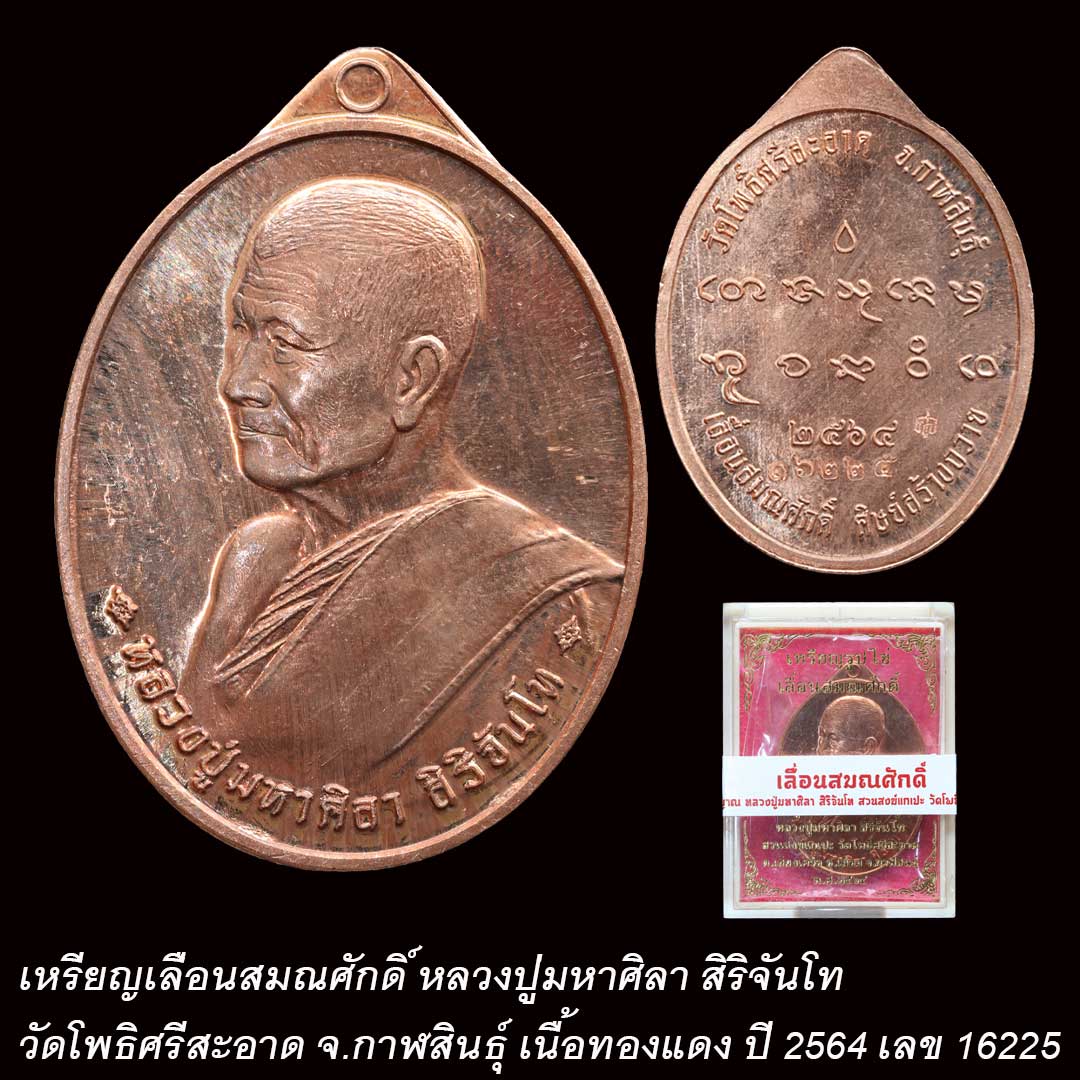 เหรียญหันข้างเลื่อนสมณศักดิ์ หลวงปู่มหาศิลา สิริจันโท ปี64 เนื้อทองแดง เลข16225
