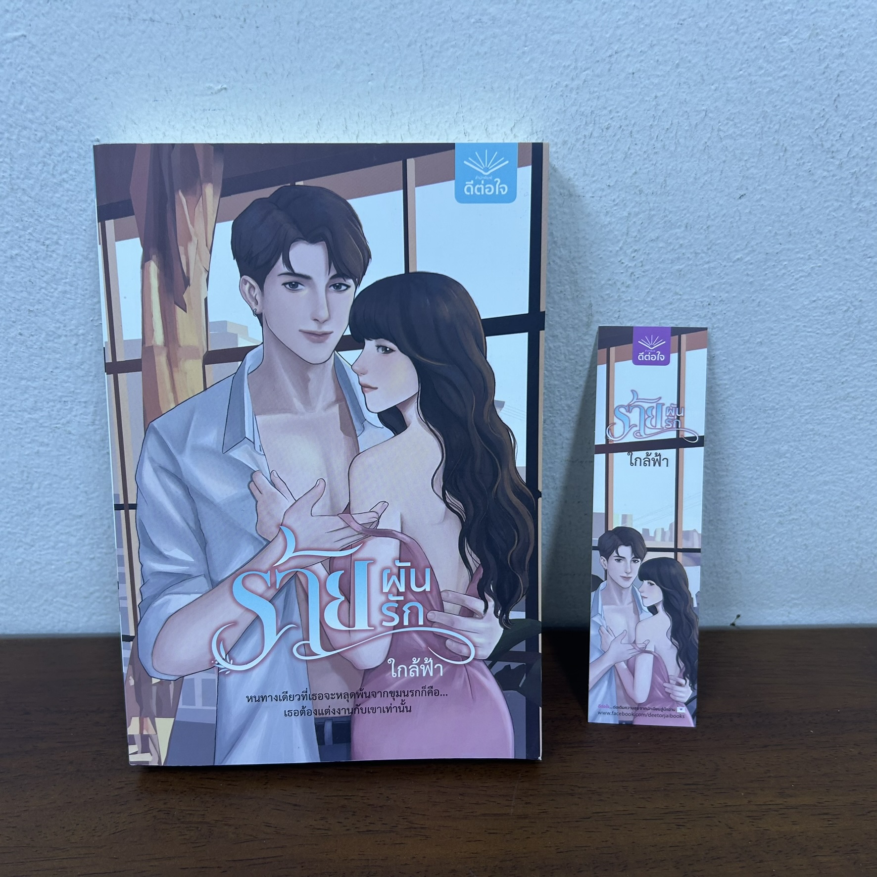 ร้ายผันรัก ... ใกล้ฟ้า (มือสอง) นิยาย โรแมนติก ดีต่อใจ