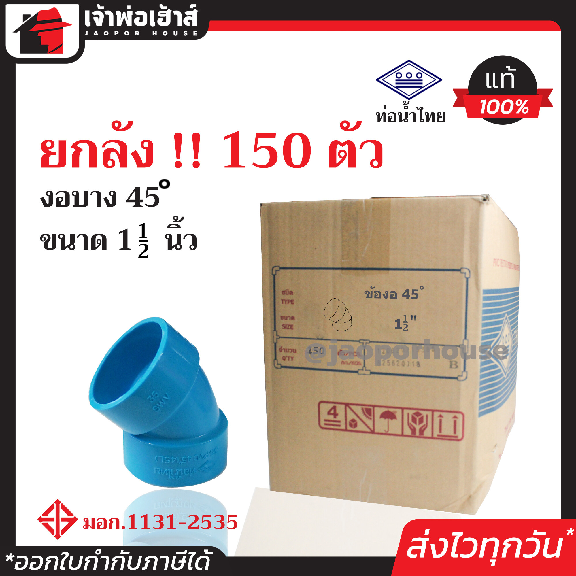 ⚡ยกลัง⚡ ท่อน้ำไทย ข้องอ 45 องศา PVC บาง ขนาด 1-1/2 นิ้ว ยกลัง!! 150 ตัว คุ้มค่า คุ้มราคา ปลอดภัยได้มาตรฐาน งอ45องศา ท่อน้ำไทย ท่อพีวีซี ข้อต่อพีวีซี