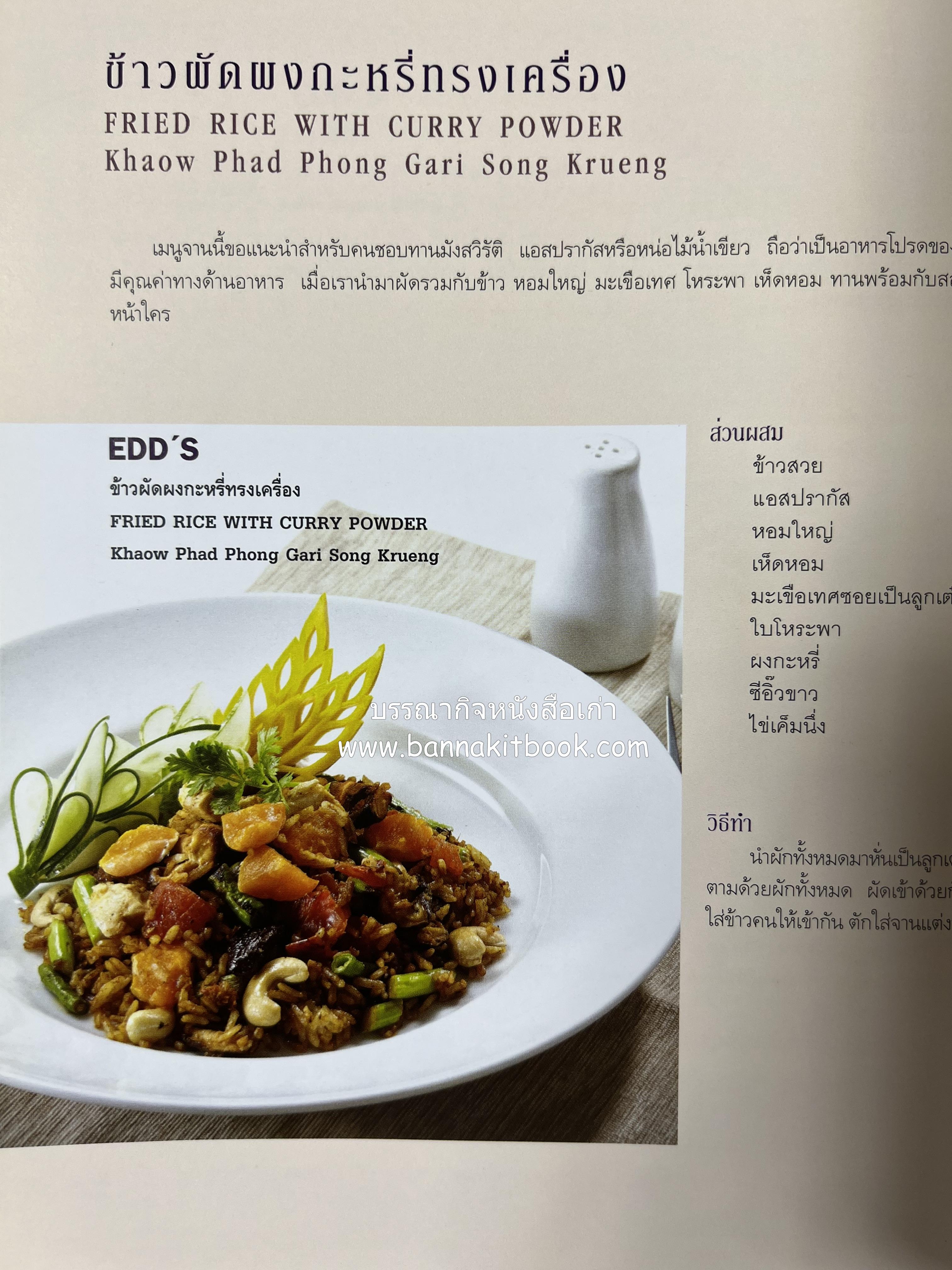 อาหารบนโต๊ะเสวย : มหัศจรรย์อาหารไทยในเบอร์ลิน โดย : วรรณากร เหลืองนภา (แอ๊ด) เจ้าของร้าน EDD’s Restaurant Berlin.