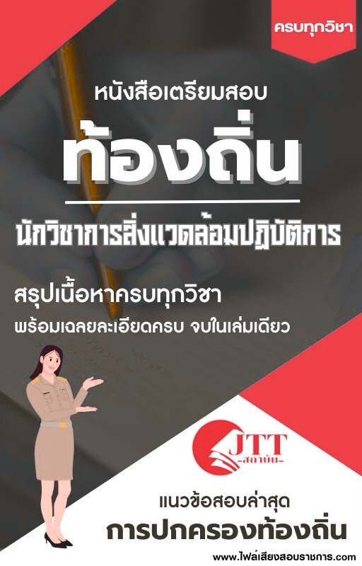สรุปแนวข้อสอบ นักวิชาการสิ่งแวดล้อมปฏิบัติการ ท้องถิ่น(อบต. อบจ. เทศบาล) พร้อมเฉลย ปี68