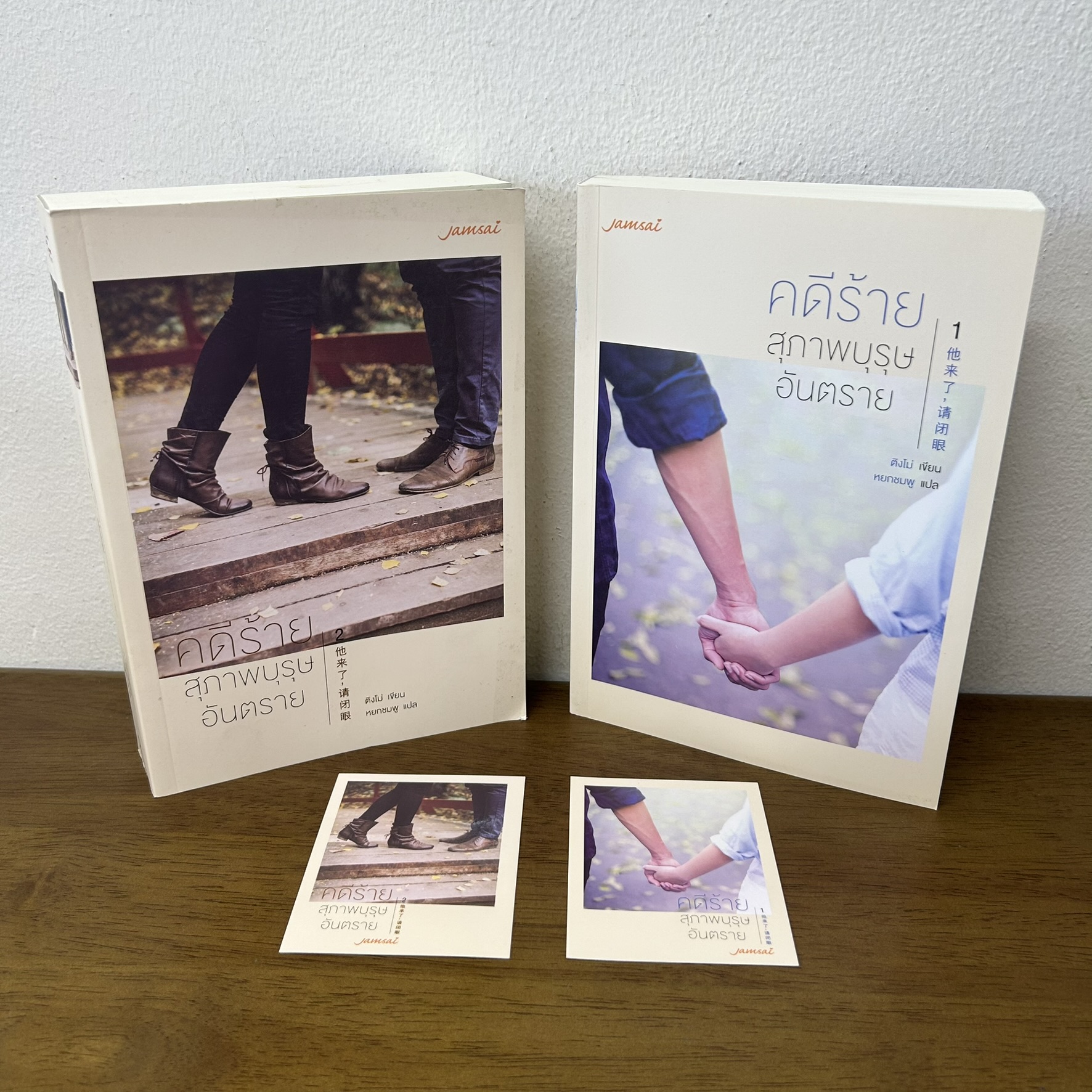 คดีร้ายสุภาพบุรุษอันตราย เล่ม 1-2 จบ ครบชุด ... ติงโม่ Ding Mo (มือสอง) นิยายรัก แปลจีน แจ่มใส