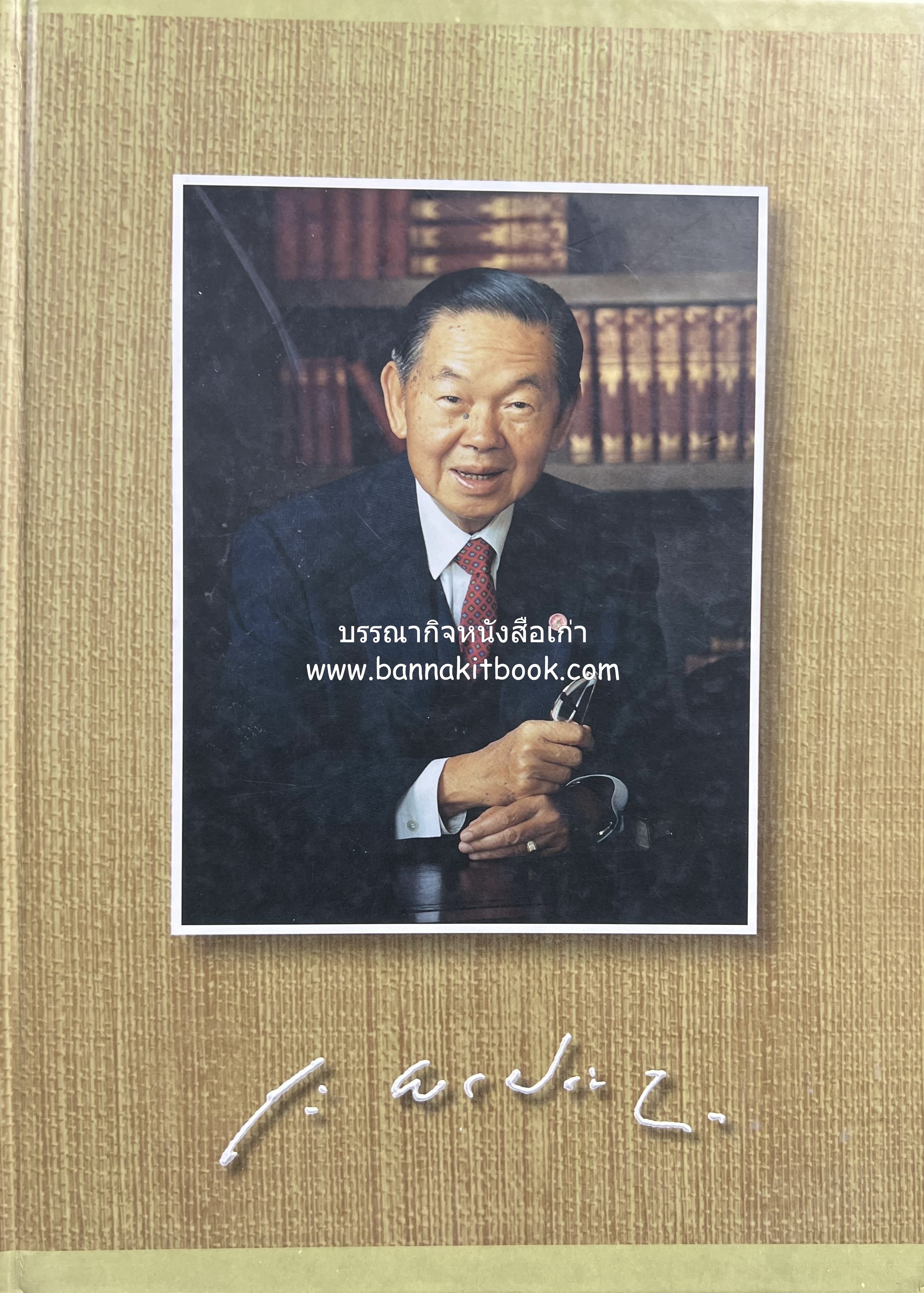 อนุสรณ์แห่งความทรงจำ ดร.ถาวร พรประภา ผู้ก่อตั้งกลุ่มบริษัทสยามกลการ อาณาจักรอุตสาหกรรมยานยนต์ของไทย (หนังสืออนุสรณ์).