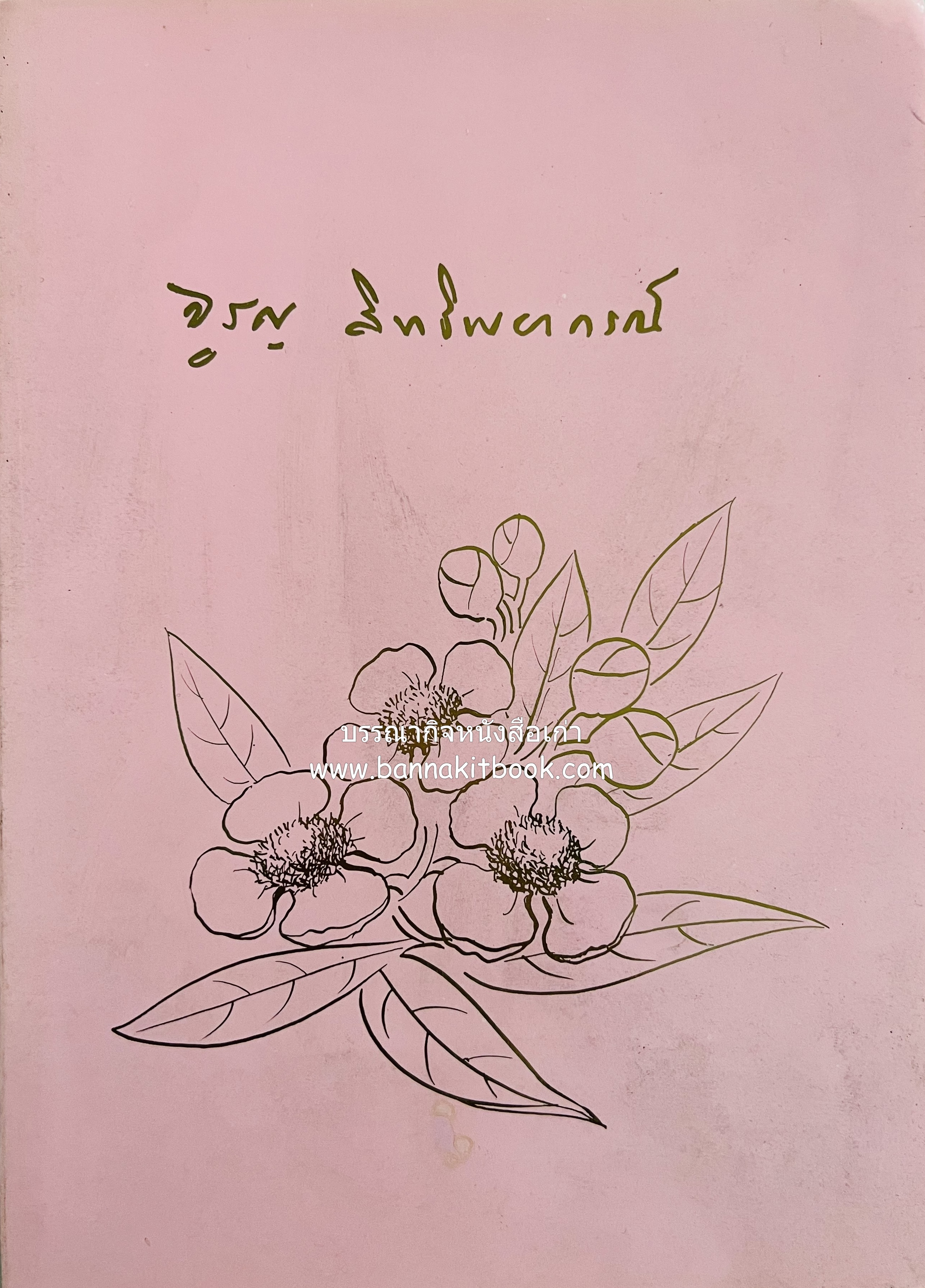 มูลบทบรรพกิจ ของพระยาศรีสุนทรโวหาร และ บทประพันธ์บางเรื่อง ของพระยาอิศรพันธุ์โสภณ (หนังสืออนุสรณ์นางจรูญ สิทธิพยากรณ์ (จรูญ วีรานุวัตติ์).