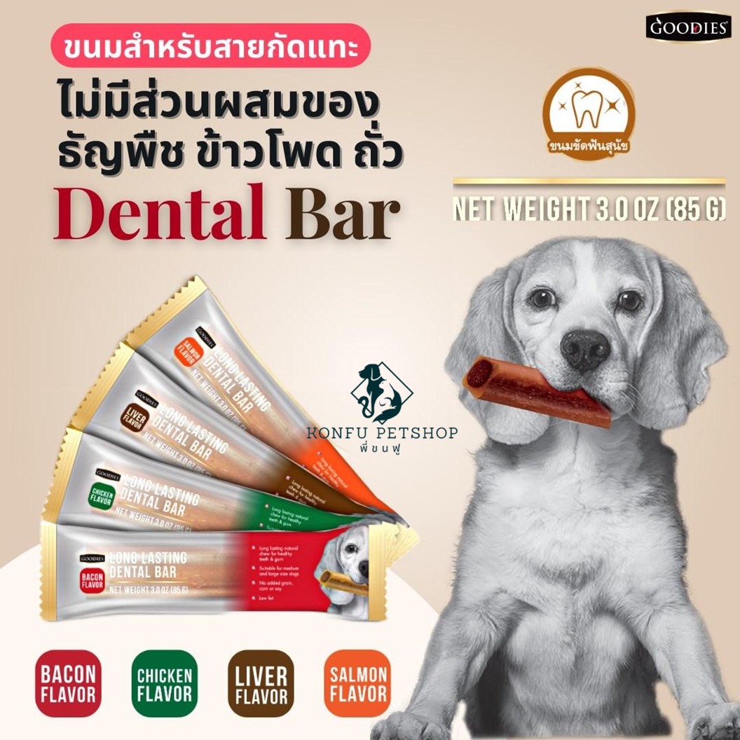 Goodies เดนทอลบาร์ ขนมขัดฟัน ลดกลิ่นปาก ขจัดหินปูน ขนาด 85g ต่อซอง มี 6 รสชาติ 3 ขนาด