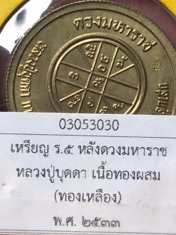 เหรียญ ร.5 หลังดวงมหาราช เนื้อทองผสม (ทองเหลือง) หลวงปู่บุดดาฯ เหรียญชุดนี้มี 4 เนื้อได้แก่ เนื้อทองแดง เนื้อทองผสม (เนื้อทองเหลือง) เนื้อนวโลหะ และเนื้อเงิน พ.ศ. 2533