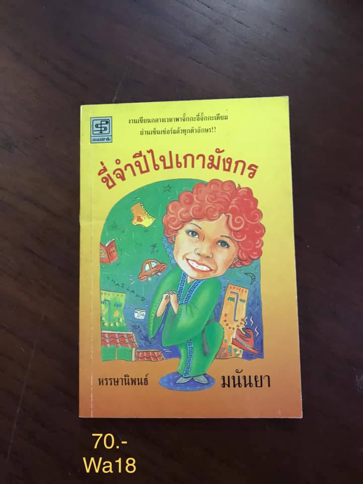 ขี่จำปีไปเกามังกร ผู้เขียน มนันยา สำนักพิมพ์ประพันธ์สาส์น