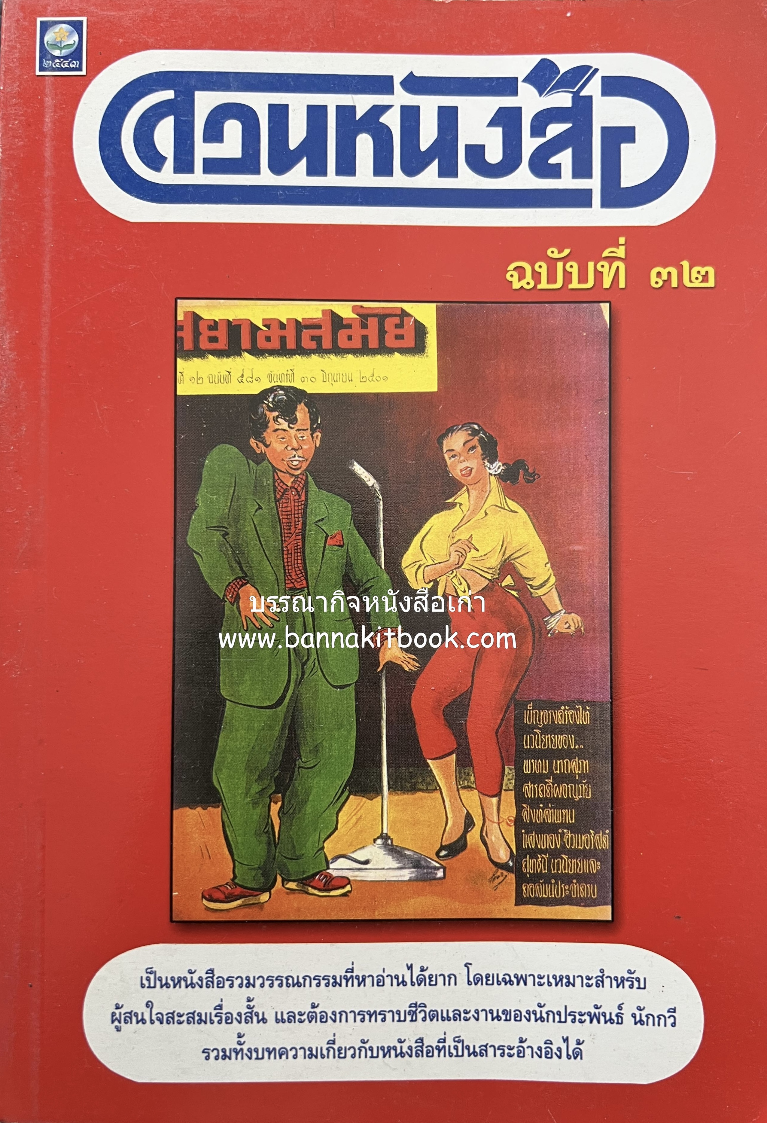 สวนหนังสือ ฉบับที่ 32 (การประมูลหนังสือครั้งแรกในประเทศไทย) **สวนหนังสือเล่มท้ายสุด.