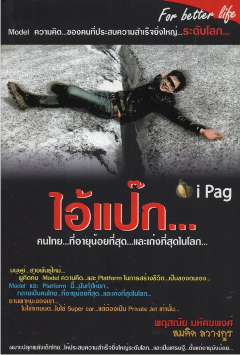 ไอ้แป๊ก คนไทย...ที่อายุน้อยที่สุด...และเก่งที่สุดในโลก...