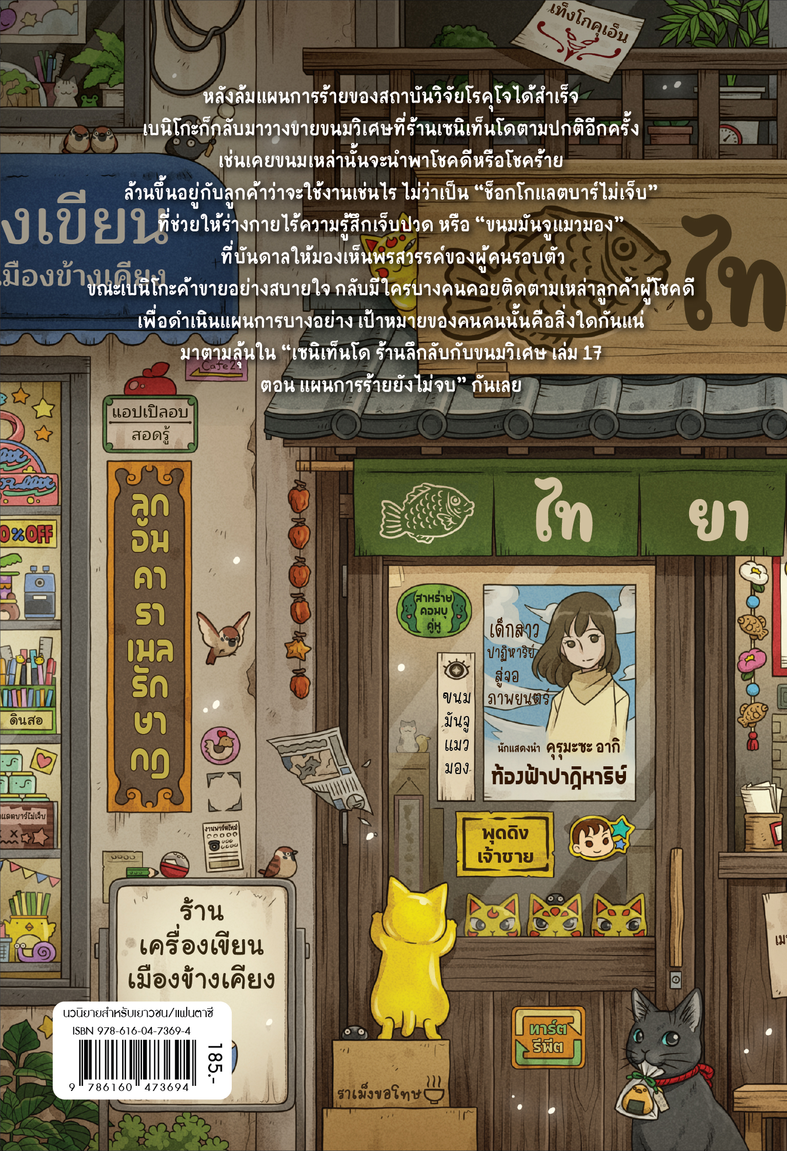 [Pre-Order]เซนิเท็นโด ร้านลึกลับกับขนมวิเศษ เล่ม 17 ตอน แผนการร้ายยังไม่จบ (ส่ง 21 พย 68)