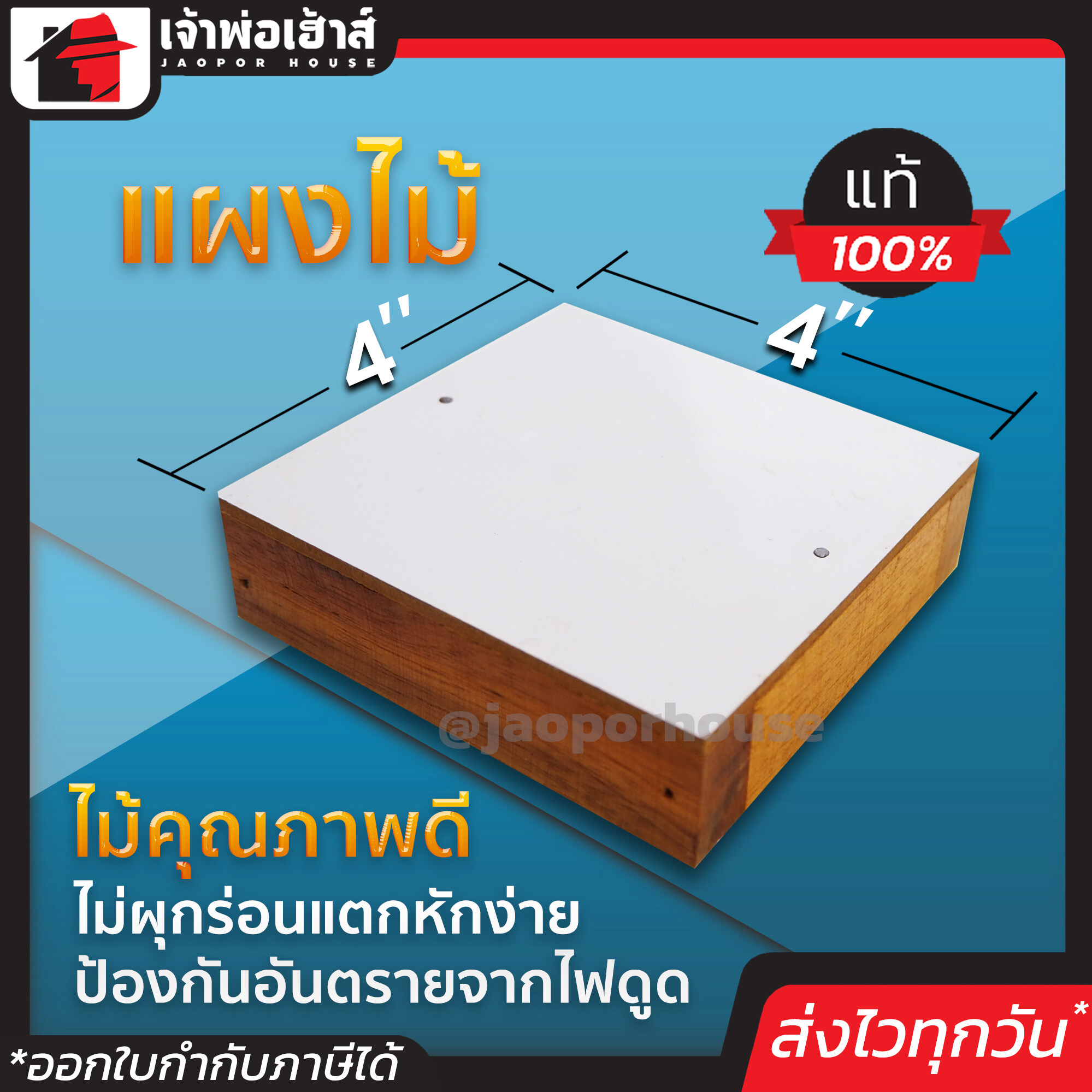 แผงไม้ ขนาด 4*4 นิ้ว สีขาว คุณภาพดี ช่วยกันไฟดูด ไม่ผุ ไม่กร่อน ไม่แตก