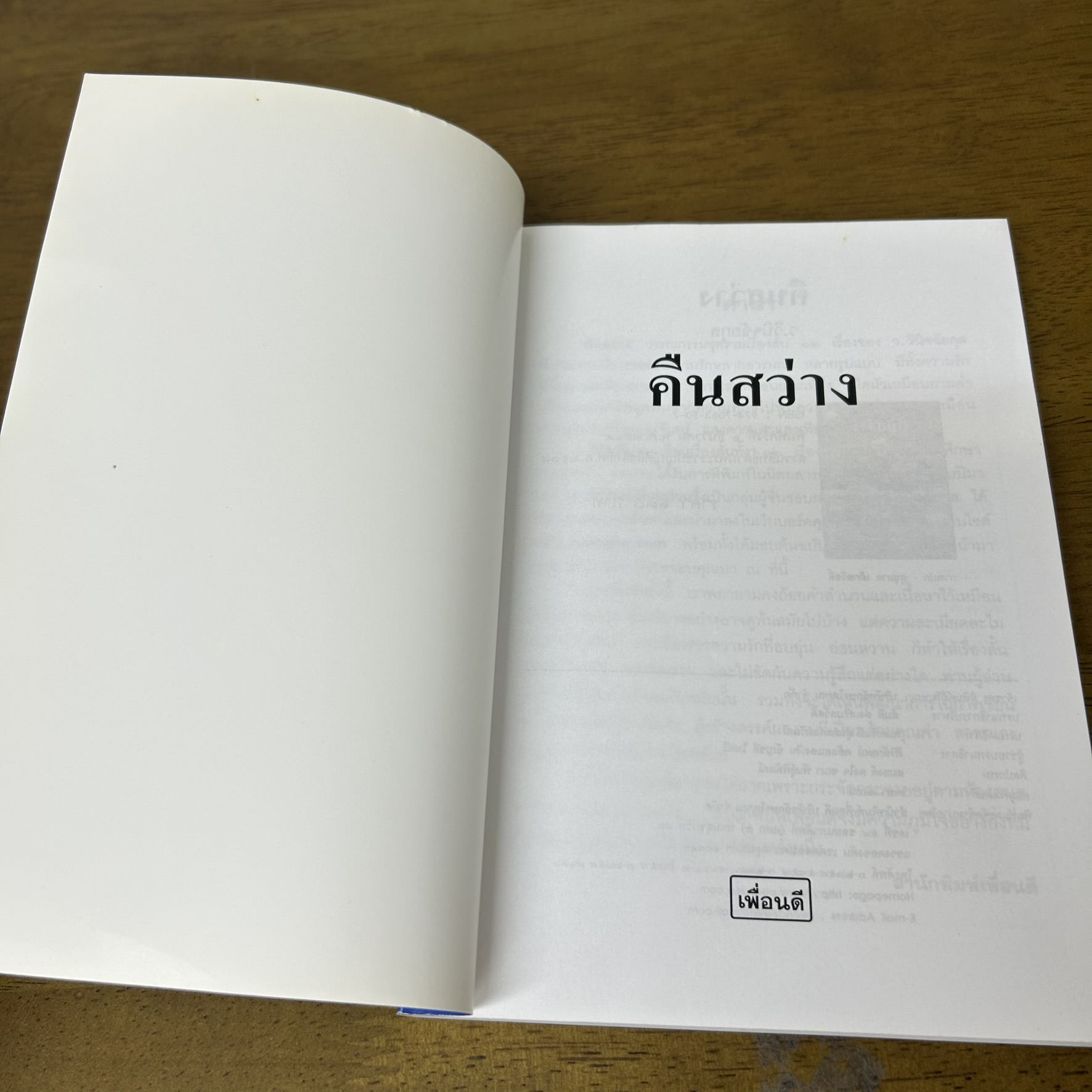 คืนสว่าง ... ว.วินิจฉัยกุล (มือสอง) นิยาย โรแมนติก เพื่อนดี