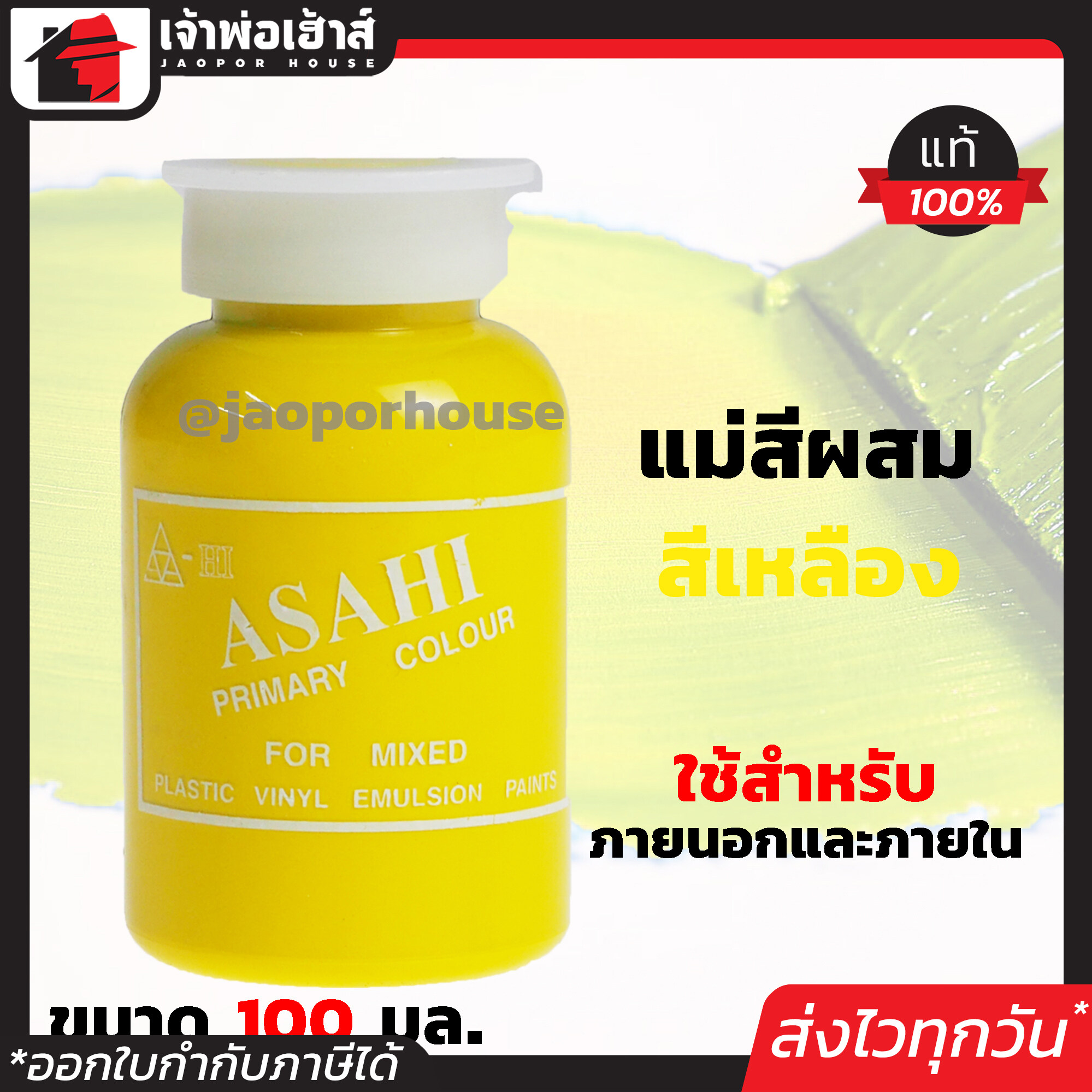 แม่สี แม่สีผสม Asahi สีเหลือง ขนาด 100 มล. สำหรับผสมสีทาบ้าน แม่สีอะคริลิค แม่สีพลาสติก แม่สีทาบ้าน แม่สีน้ำ M32-04