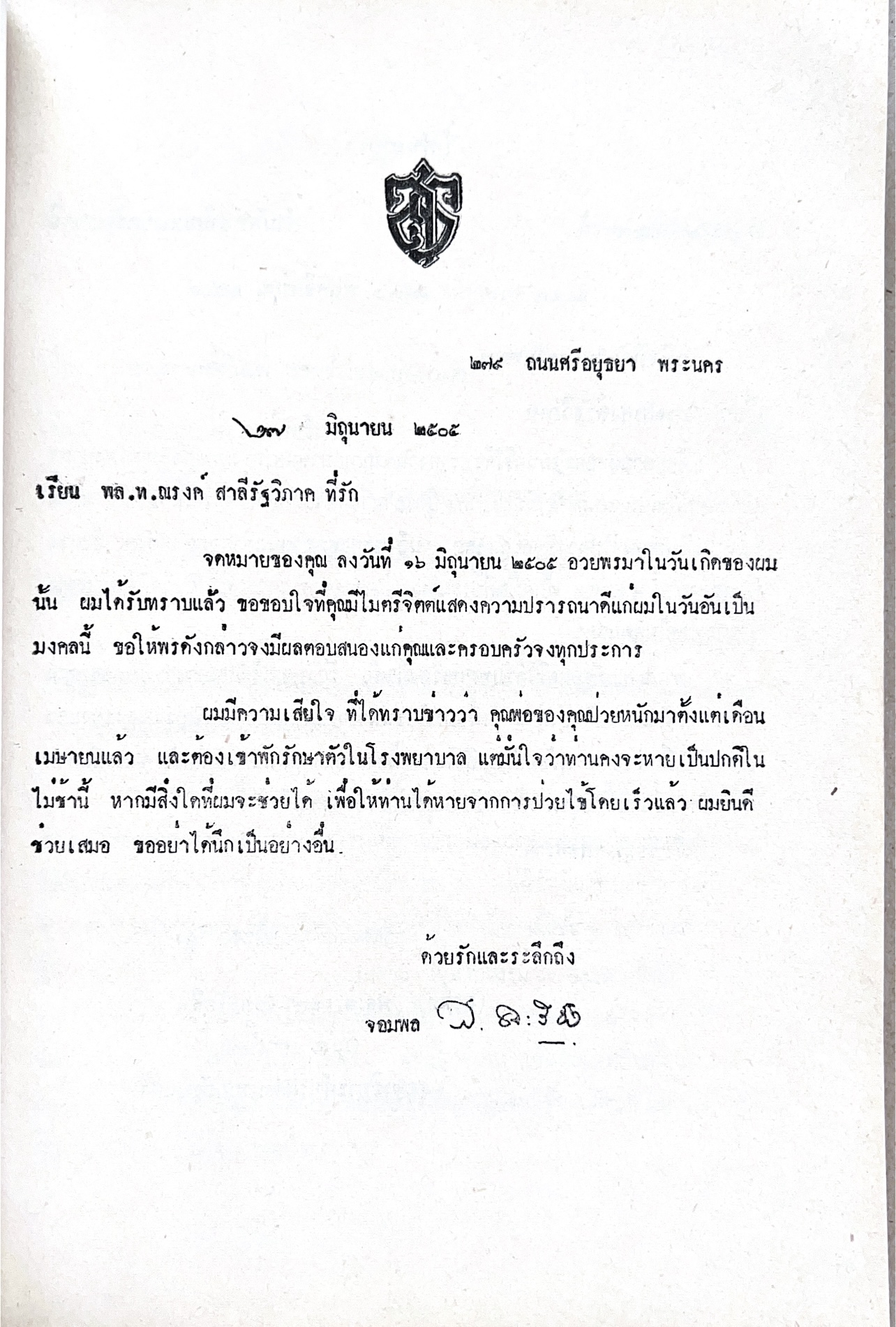 หนังสืออนุสรณ์พระยาสาลีรัฐวิภาค ผู้บริจาคที่ดินสี่แยกสะพานควาย ปู่นายพีระพันธุ์ สาลีรัฐวิภาค.