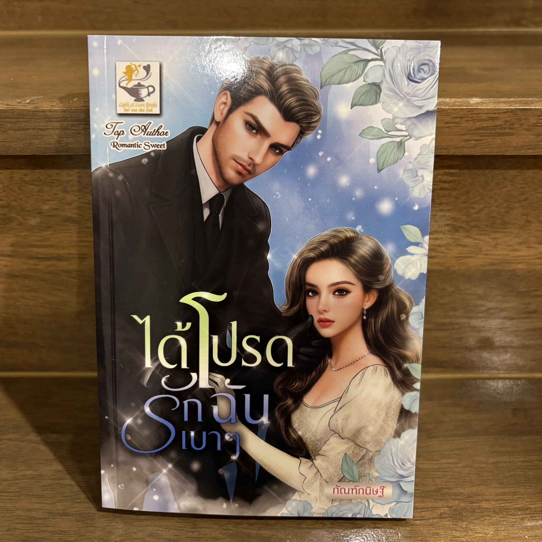 ได้โปรดรักฉันเบาๆ ... กัณฑ์กนิษฐ์ (มือหนึ่ง) นิยาย โรมานซ์ ไลต์ออฟเลิฟ