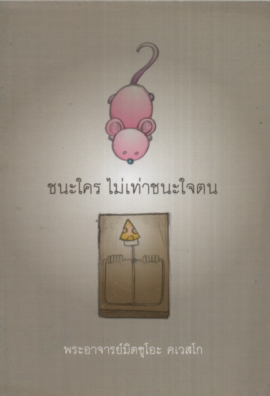ชนะใคร ไม่เท่าชนะใจตน