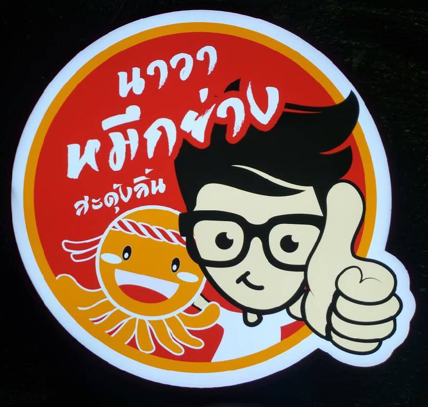 #ป้ายกล่องไฟติดหน้าร้าน