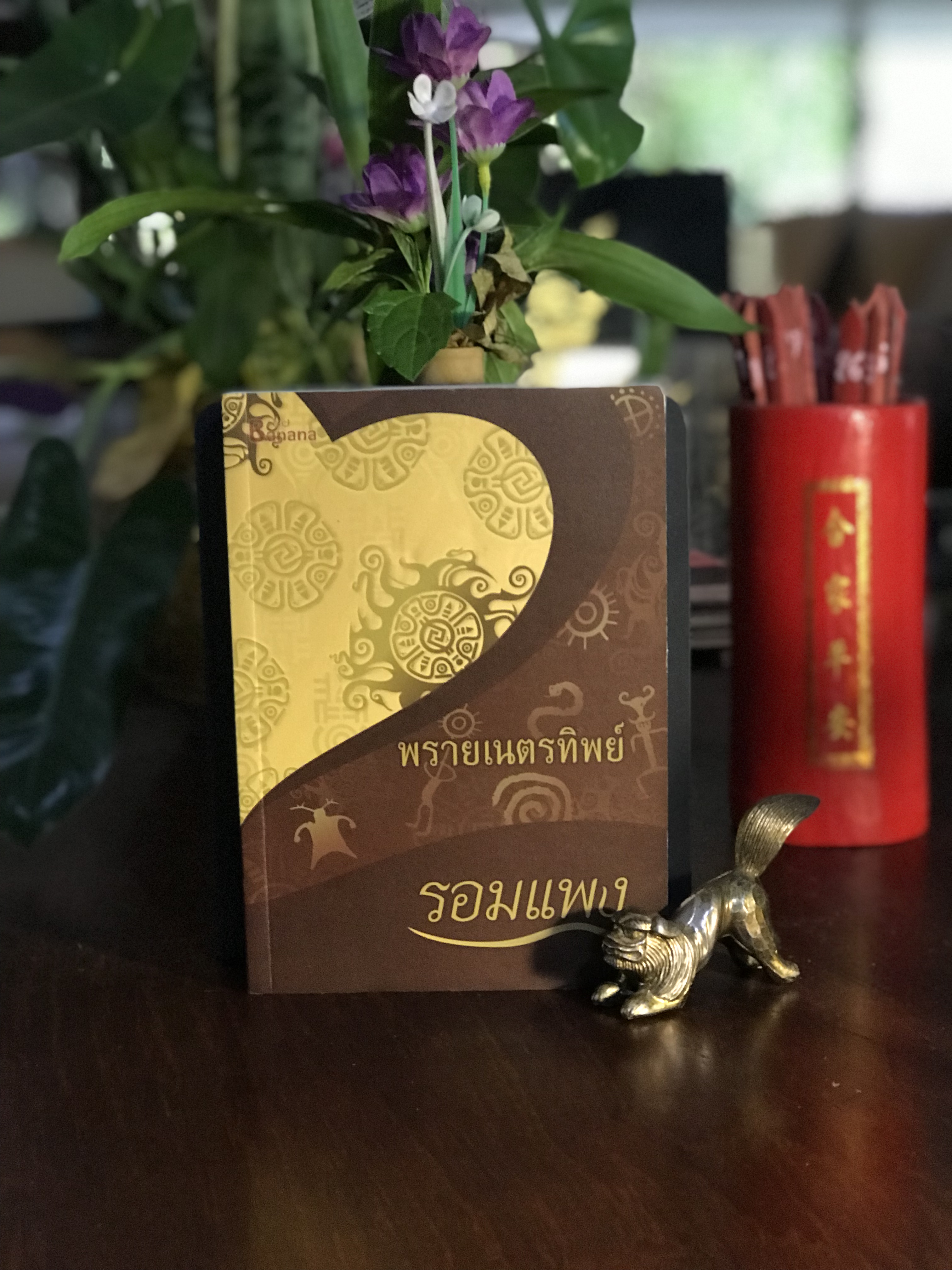 พรายเนตรทิพย์ ผู้เขียน: รอมแพง สำนักพิมพ์: แฮปปี้ บานานา | H16