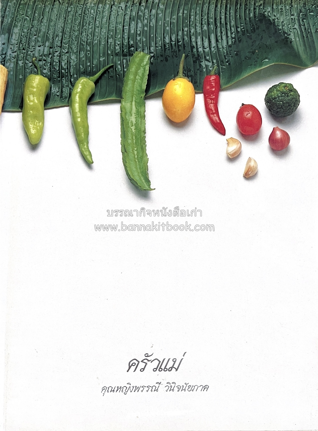 ครัวแม่ หนังสืออนุสรณ์ในงานพระราชทานเพลิงศพ ‘ดร.วินิจ - คุณหญิงพรรณี วินิจนัยภาค’.