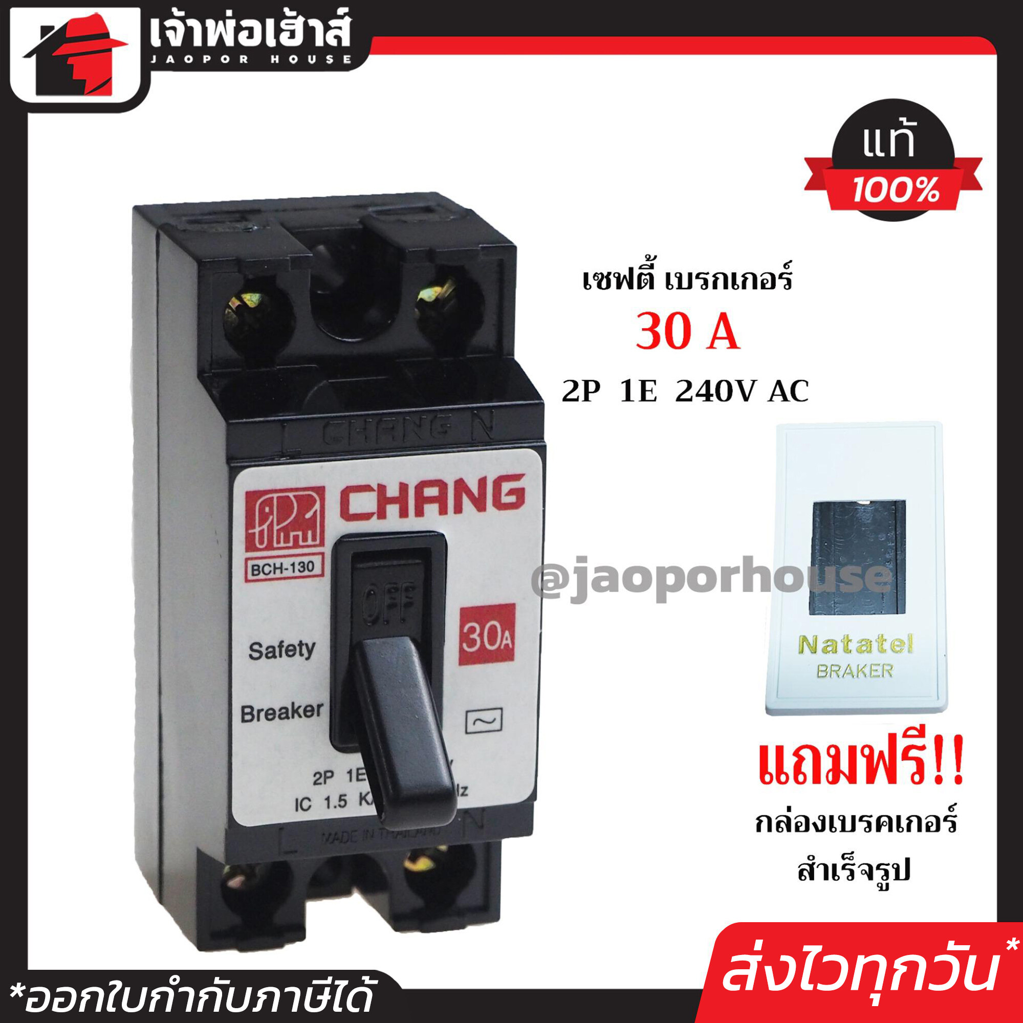 CHANG เบรกเกอร์ มินิเบรกเกอร์ 30A ชนิด HB (2P1E) ฟรี!! กล่องเบรกเกอร์อย่างดี 1 ชุด รุ่น BCH-130 เบรคเกอร์ Safety Breaker กล่องเบรกเกอร์ B15-11