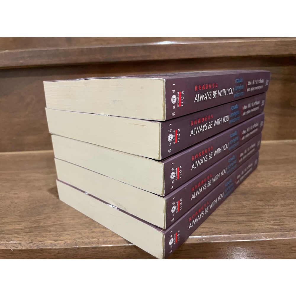 ความลับของผู้ชายแห่งดวงดาว ALWAYS BE WITH YOU ... จวี๋จื่อเฉิน นิยายจีนแปล หนังสือใหม่ นิยายรัก