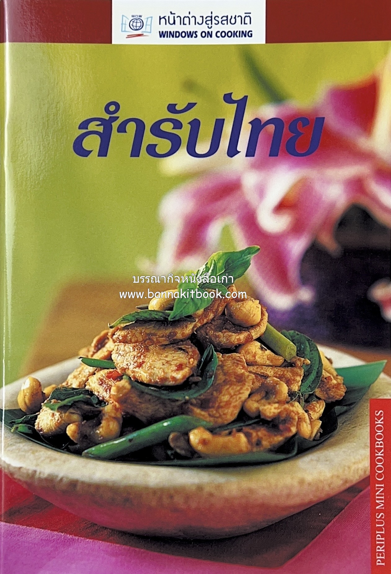 สำรับไทย (อาหารคาว หวาน) หนังสือชุด ‘หน้าต่างสู่รสชาติ’ โดย : สำนักพิมพ์หน้าต่างสู่โลกกว้าง.