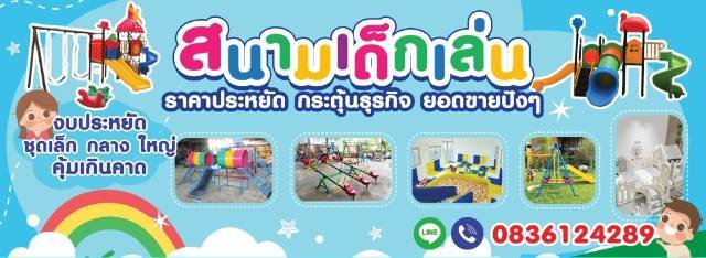 สนามเด็กเล่น เครื่องเล่นเสริมพัฒนาการ