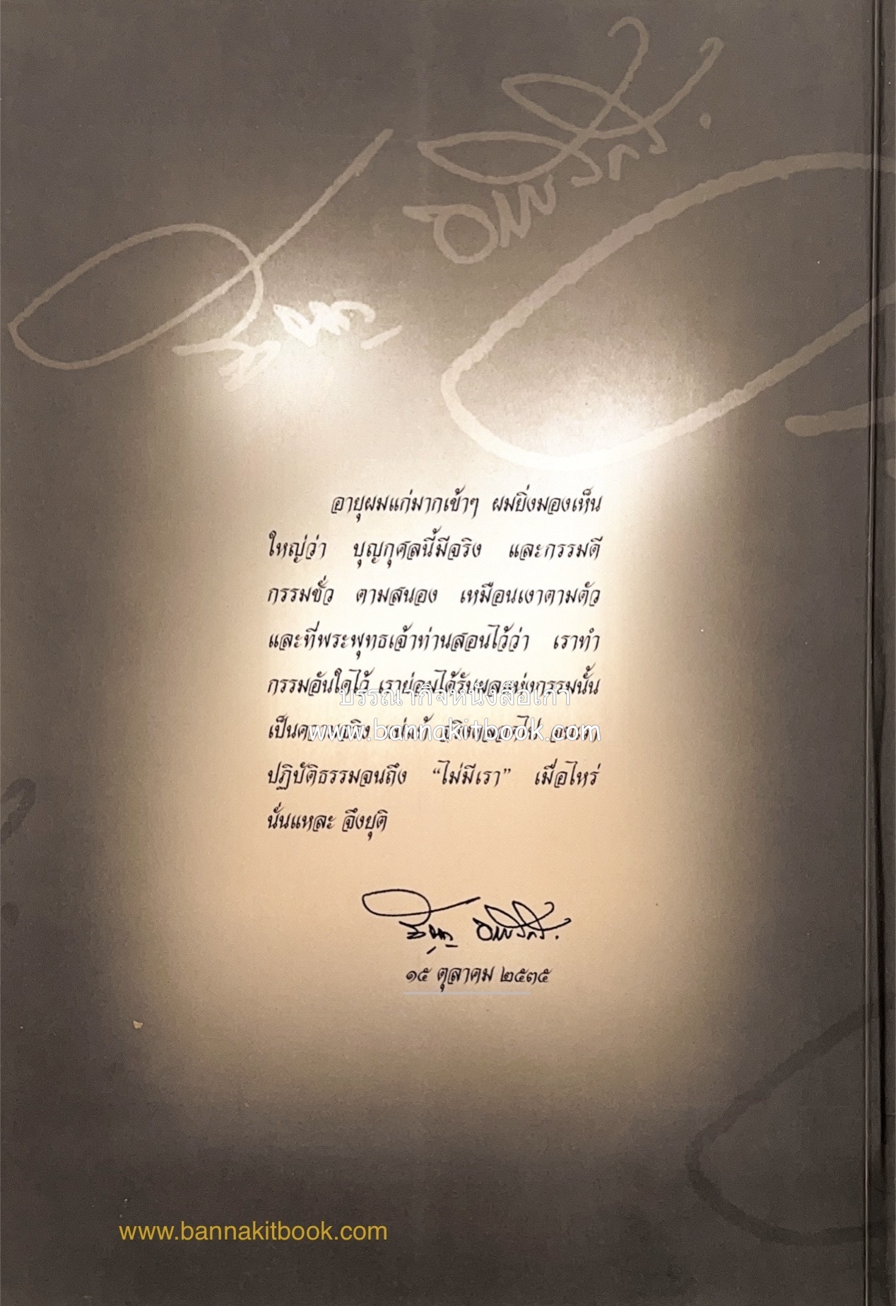 อุดมการณ์และแนวคิดที่เกี่ยวข้องกับศาลยุติธรรม หนังสืออนุสรณ์สัญญา ธรรมศักดิ์ อดีตนายกรัฐมนตรี และอดีตประธานองคมนตรี.
