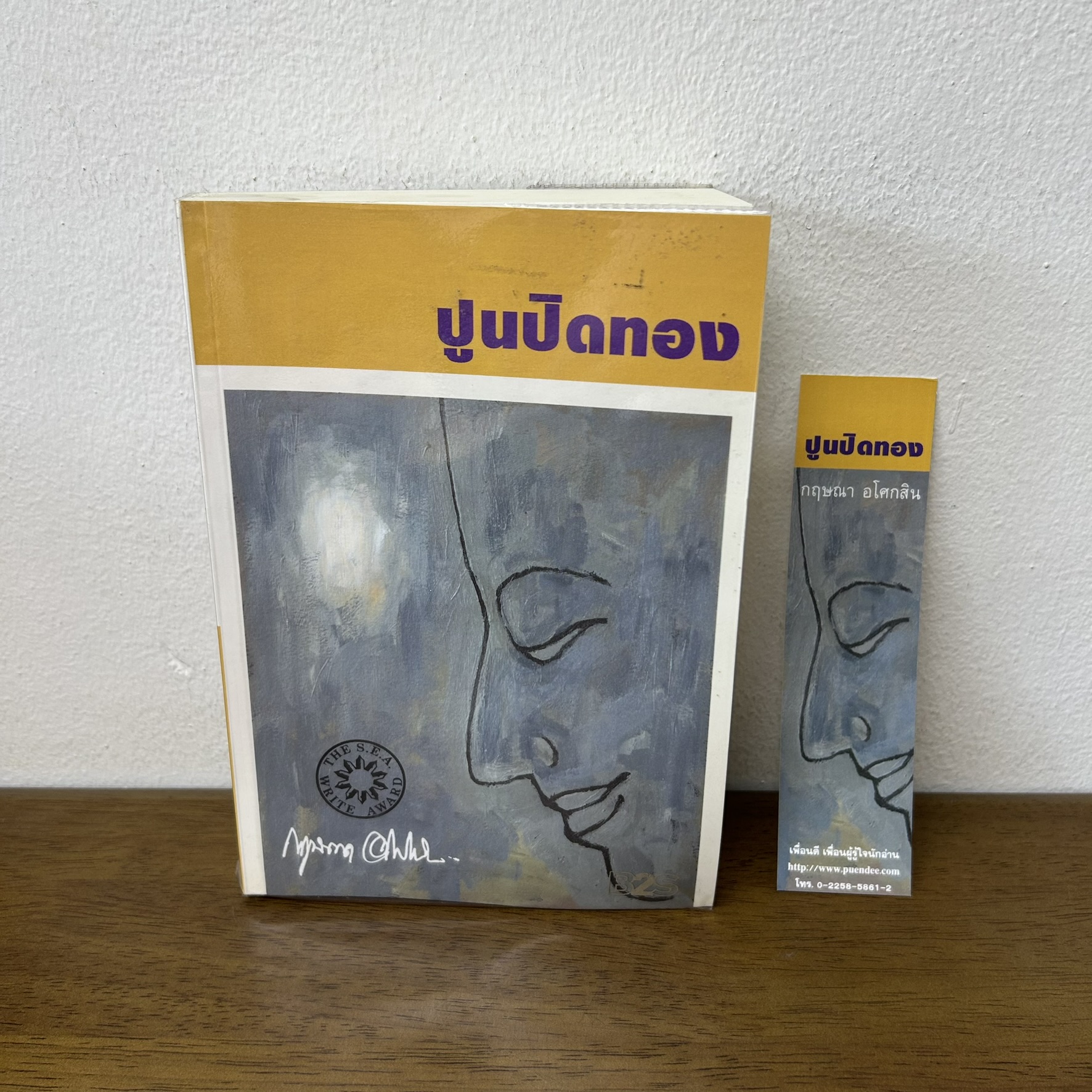 ปูนปิดทอง ... กฤษณา อโศกสิน (มือสอง) นิยาย โรแมนติก เพื่อนดี