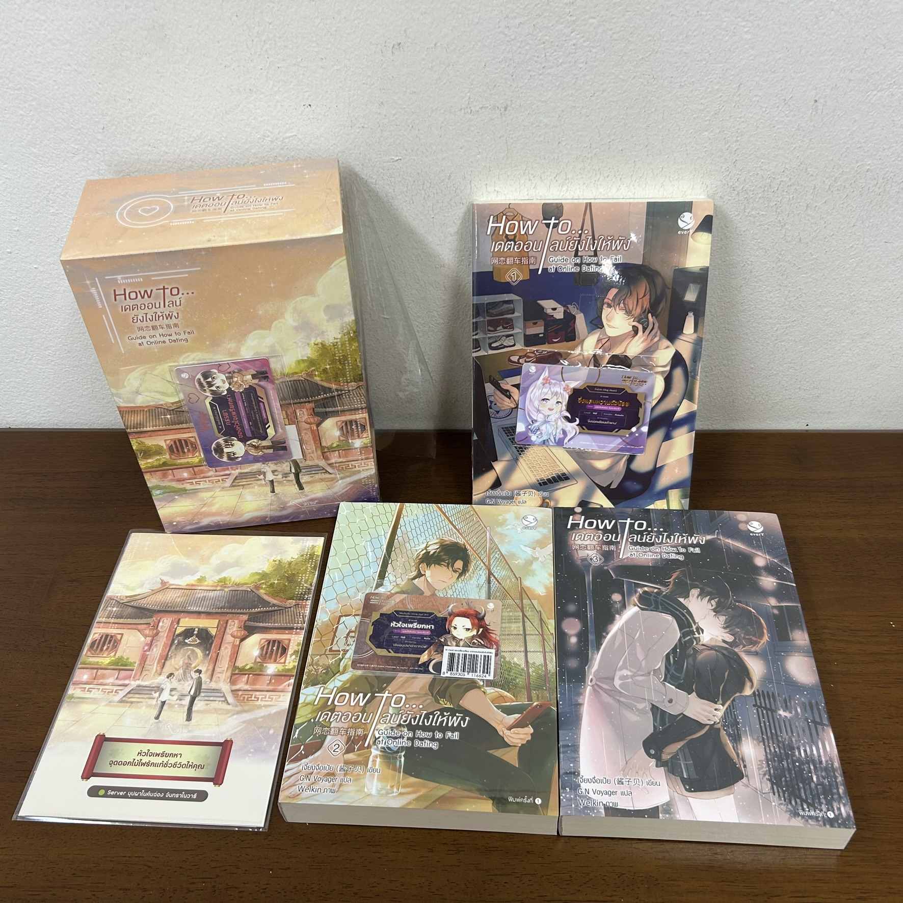 [YAOI] BOXSET How to... เดตออนไลน์ยังไงให้พัง เล่ม 1-3 จบ ครบชุด ... เจี้ยงจื่อเป้ย (มือหนึ่งซีล) นิยายวาย everY