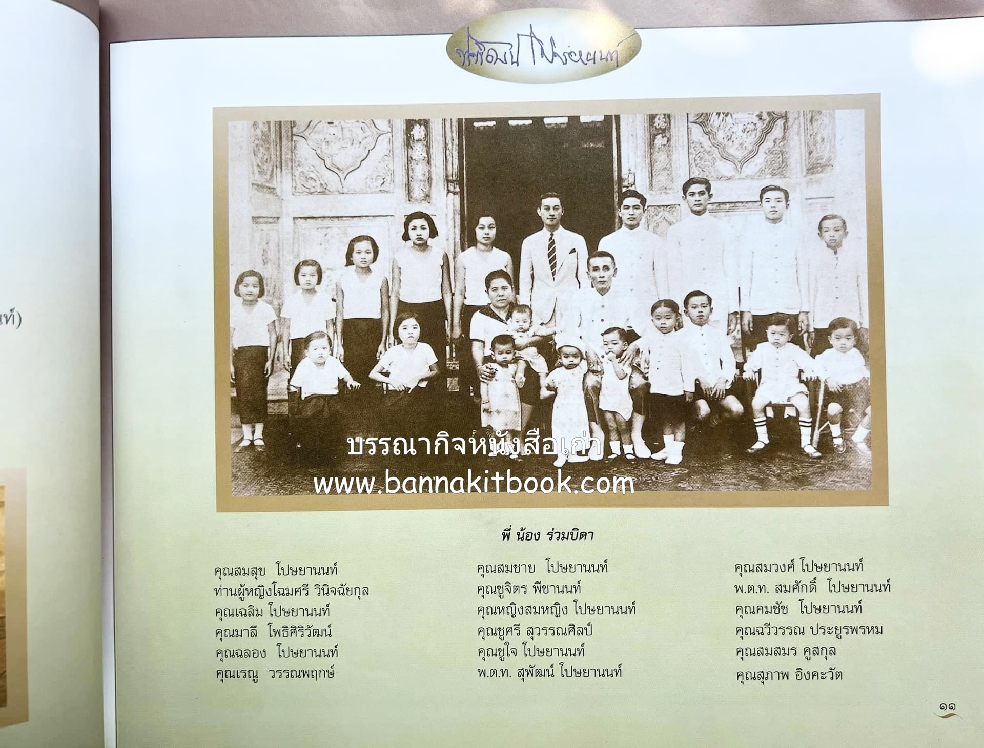 สุสานต้นตระกูลโปษยานนท์-บ้านโปษ์กี่ หนังสืออนุสรณ์ ศาสตราจารย์พิพัฒน์ โปษยานนท์ อดีตอธิบดีกรมสรรพากร และกรมสรรพสามิต.