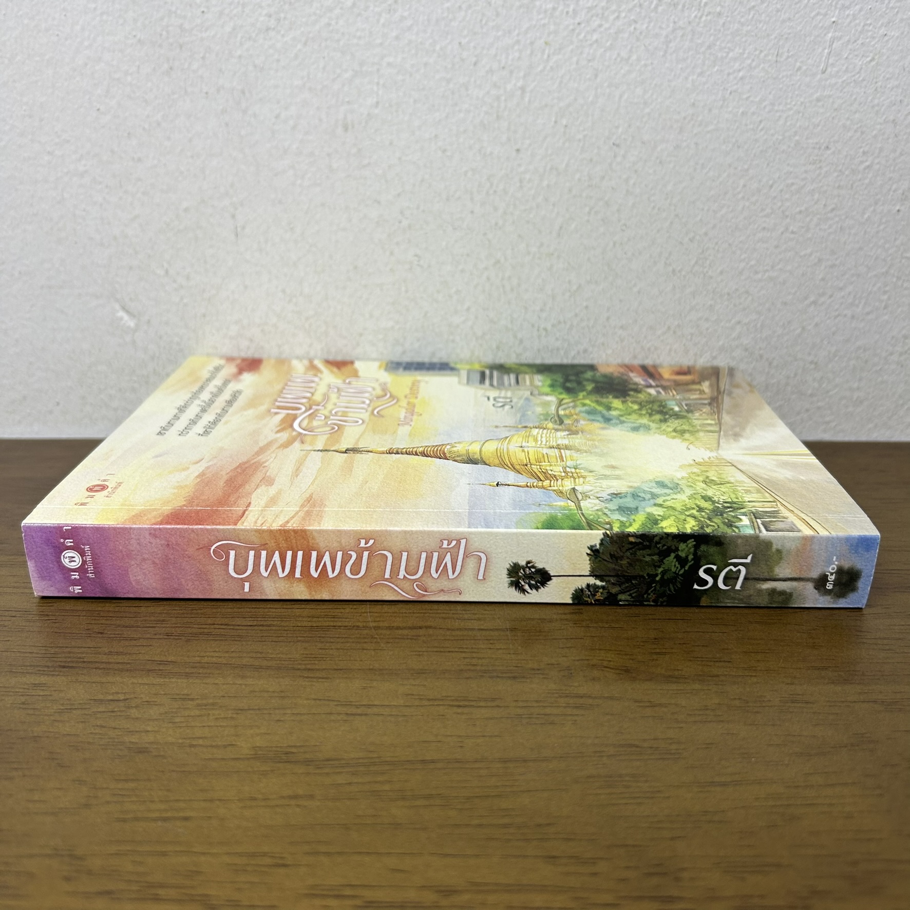 บุพเพข้ามฟ้า ... รตี (มือสอง) นิยาย โรแมนติก พิมพ์คำ สถาพร