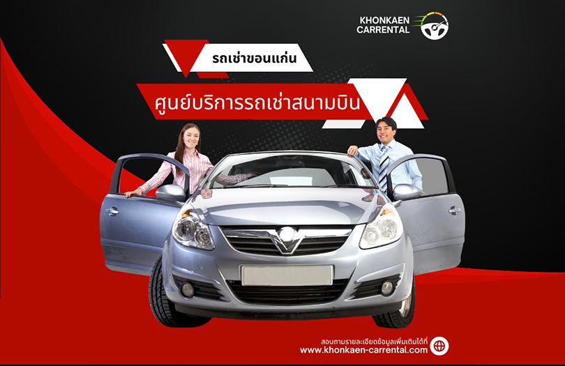 รถเช่า ขอนแก่น หัวใจแห่งภาคอีสาน