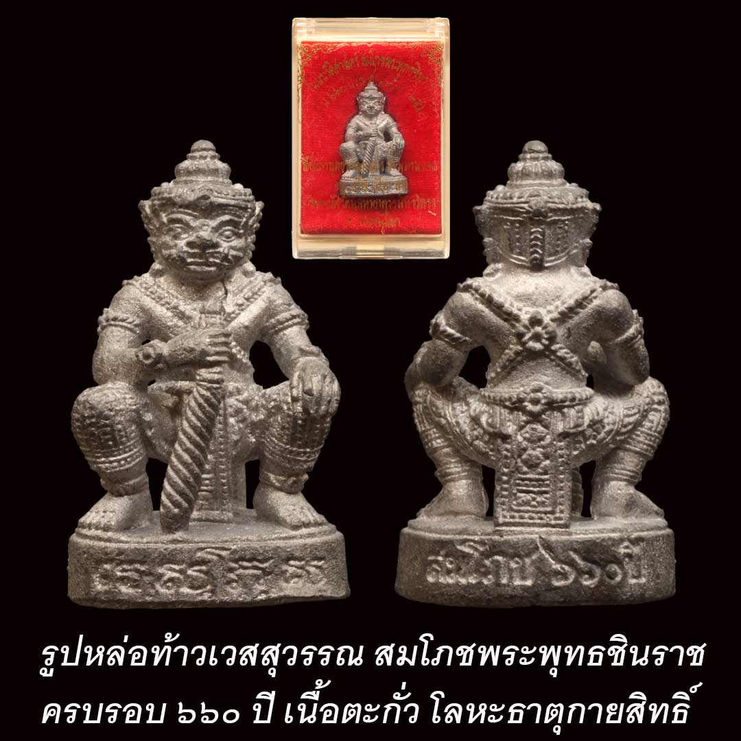 รูปหล่อท้าวเวสสุวรรณ สมโภชพระพุทธชินราชครบรอบ ๖๖๐ ปี เนื้อตะกั่ว
